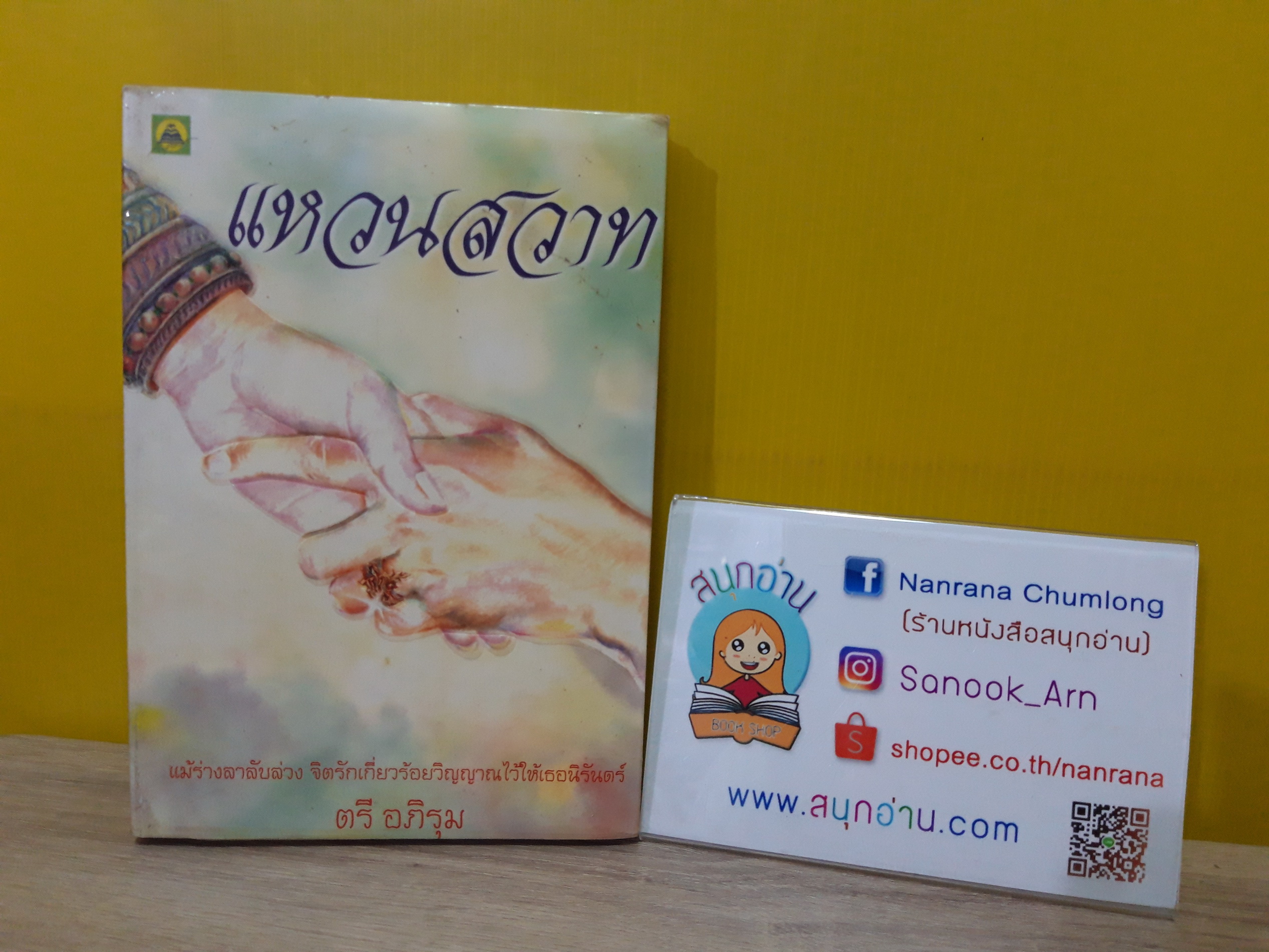 แหวนสวาท / ตรี อภิรุม