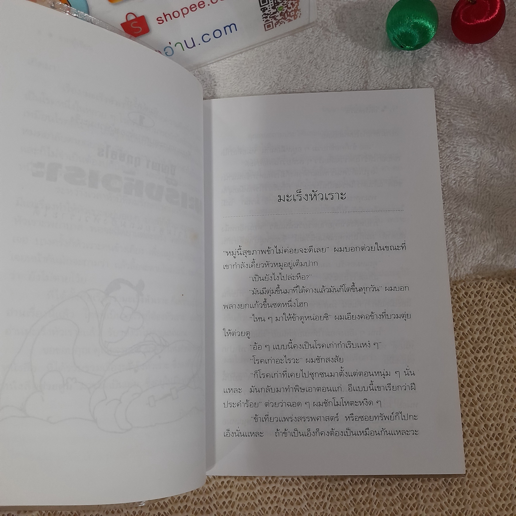 มะเร็งหัวเราะ / ปัญญา ฤกษ์อุไร