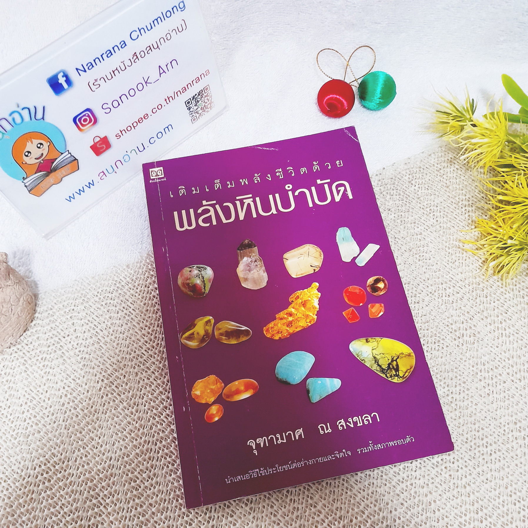 เติมเต็มพลังชีวิตด้วยพลังหินบำบัด / จุฑามาศ ณ สงขลา