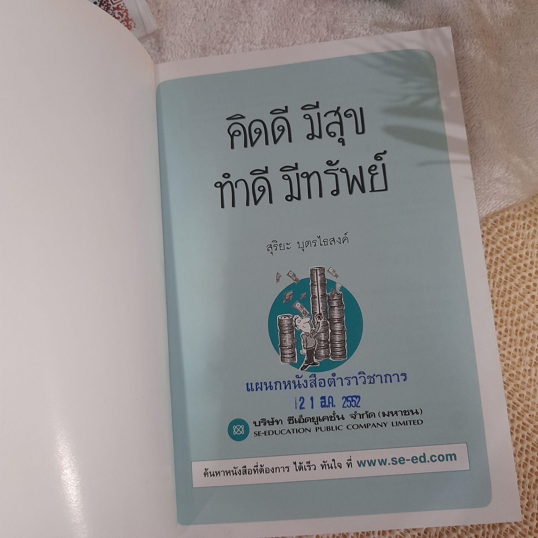 คิดดี มีสุข ทำดี มีทรัพย์ / สุริยะ บุตรไธสงค์