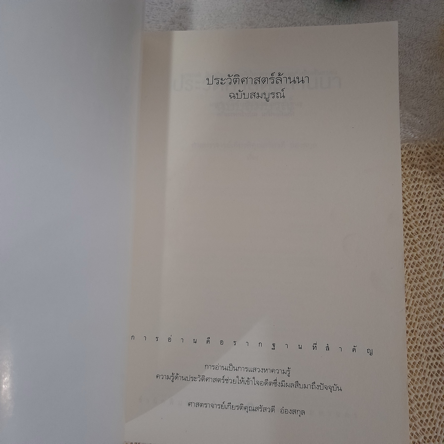 ประวัติศาสตร์ล้านนา ฉบับสมบูรณ์