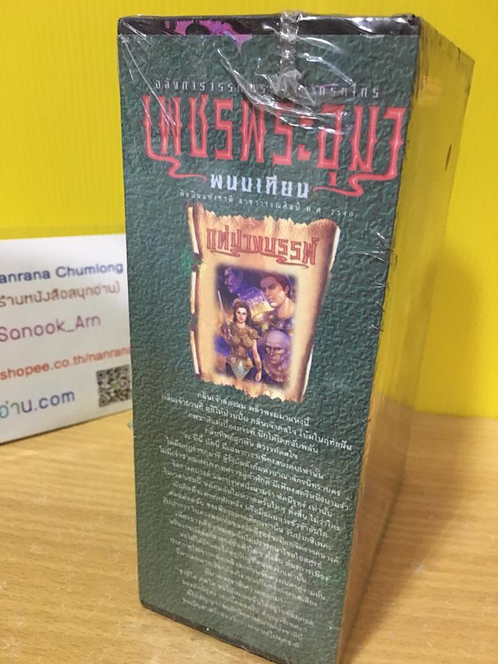 เพชรพระอุมา ตอน แต่ปางบรรพ์ Box set / พนมเทียน