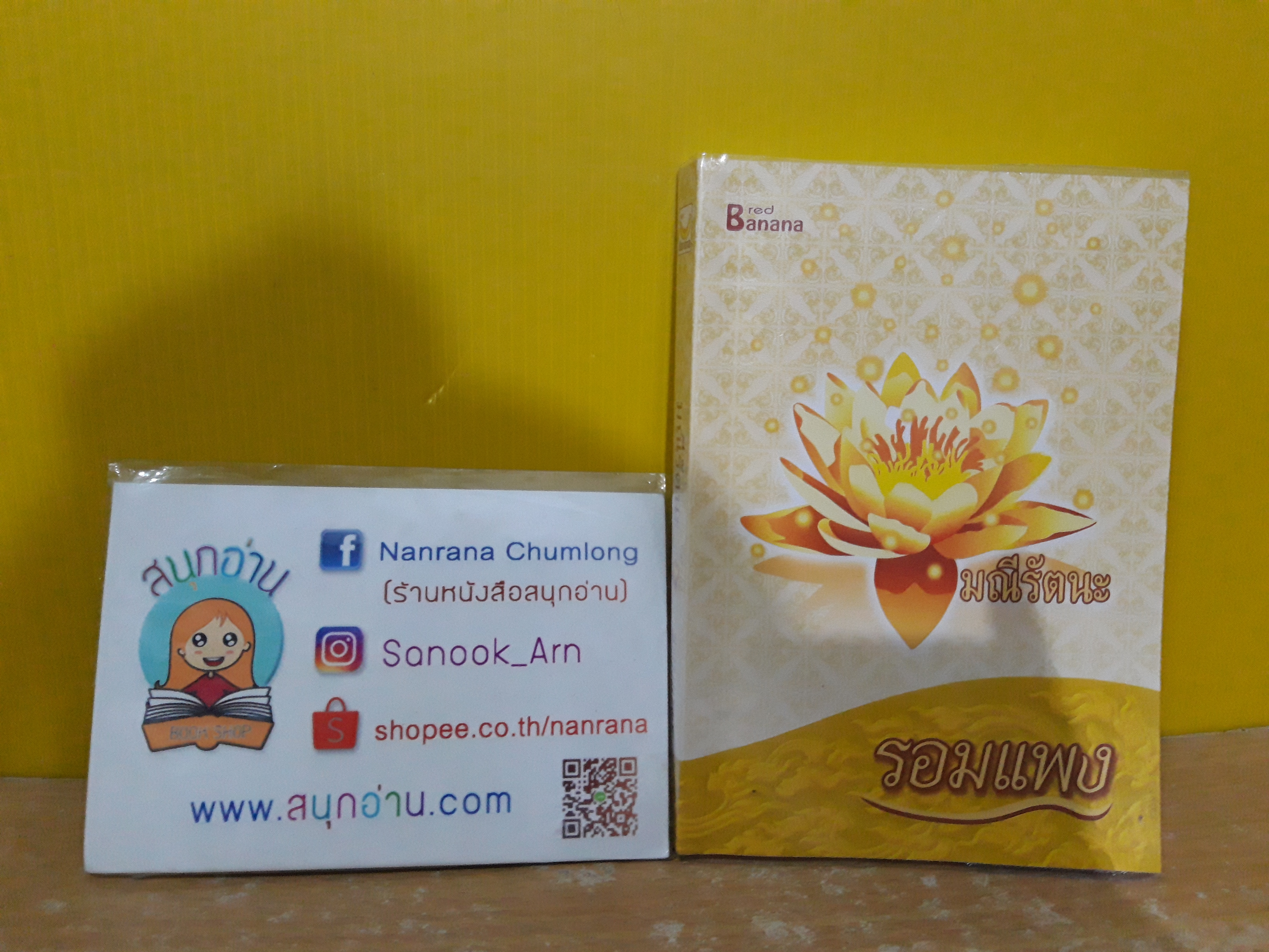 มณีรัตนะ / รอมแพง