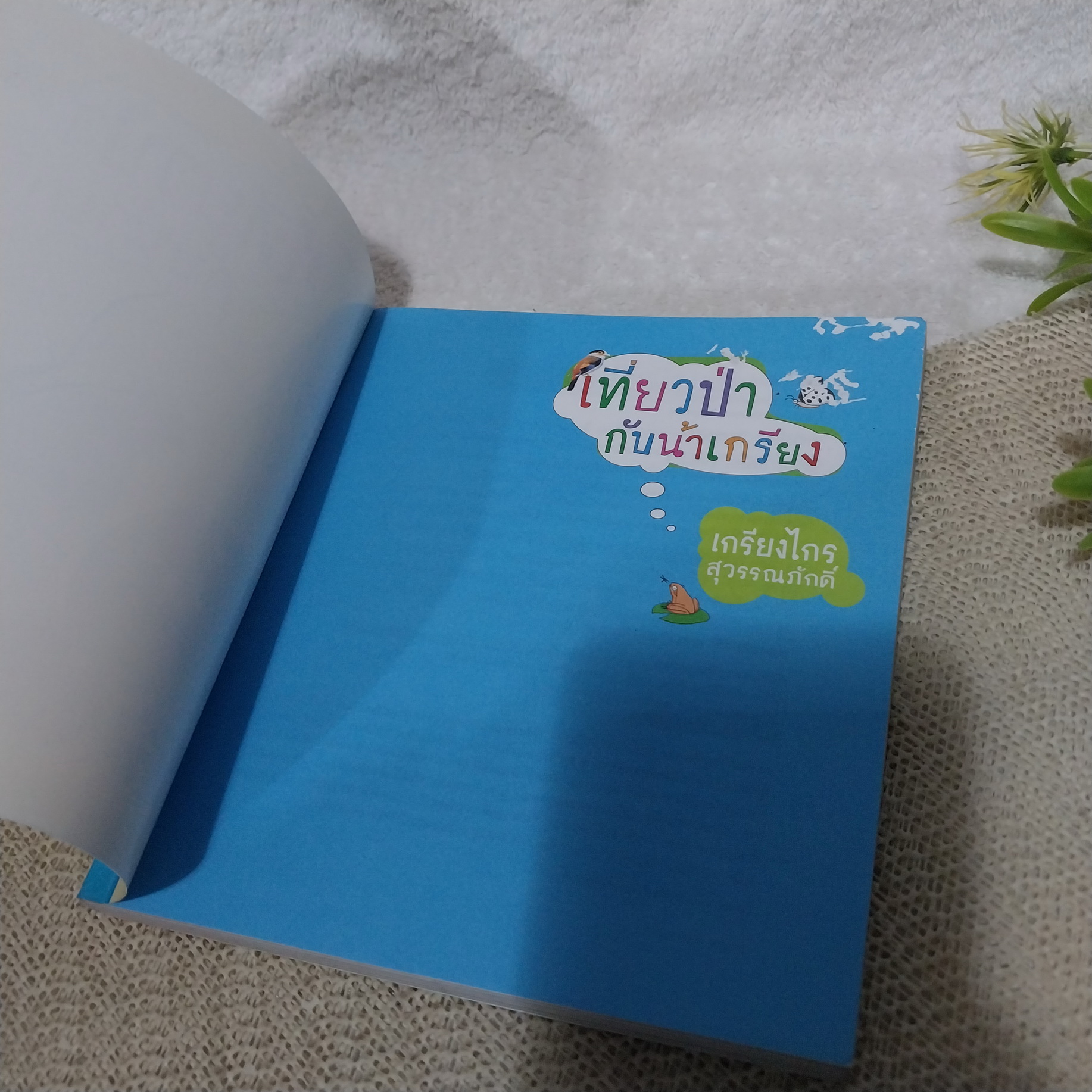 เที่ยวป่ากับน้าเกรียง / เกรียงไกร สุวรรณภักดิ์