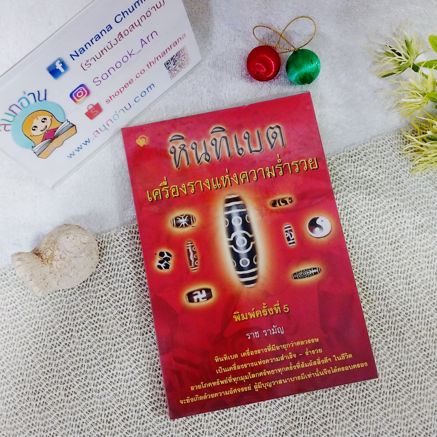 หินทิเบต เครื่องรางแห่งความร่ำรวย / ราชมัญ