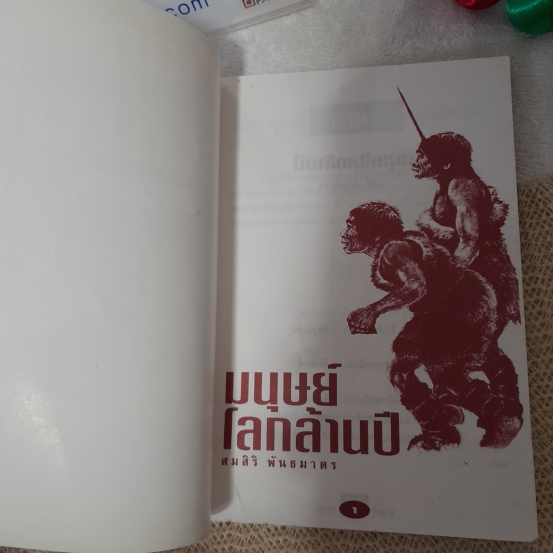 มนุษย์โลกล้านปี / สมศิริ พันธมาตร