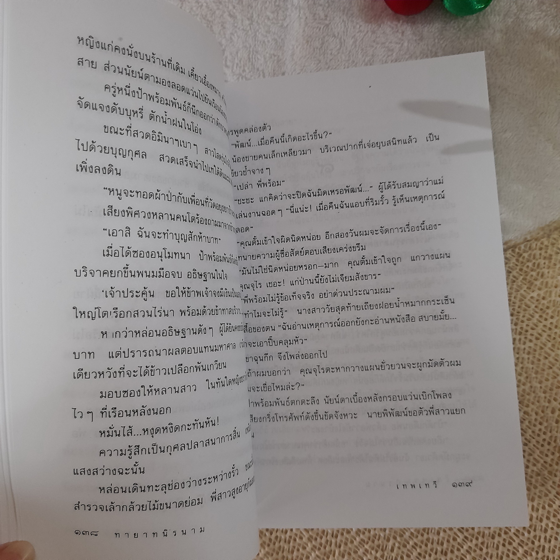 ทายาทนิรนาม / เทพเทวี (ตรี อภิรุม)