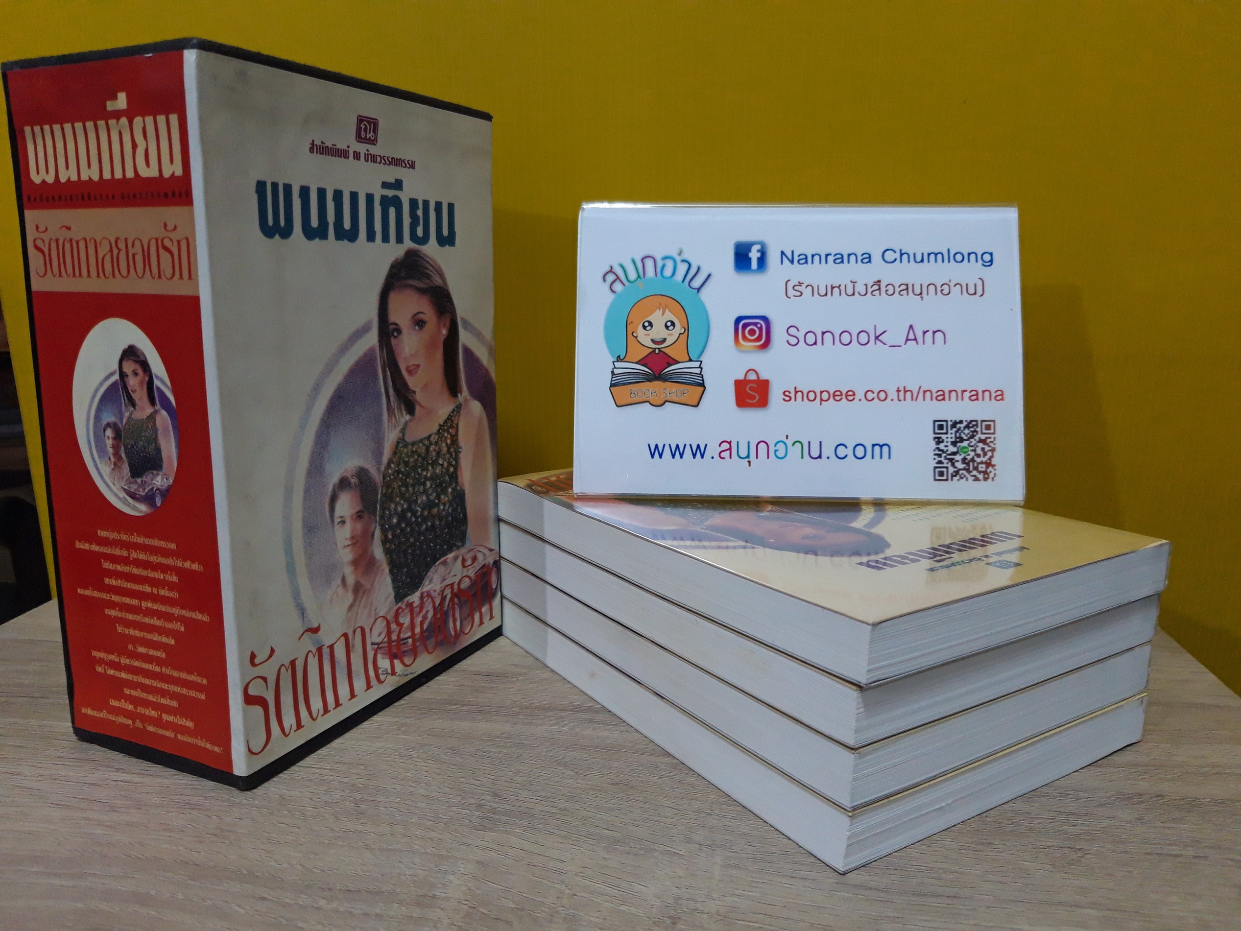 รัตติกาลยอดรัก 1-4 + box / พนมเทียน