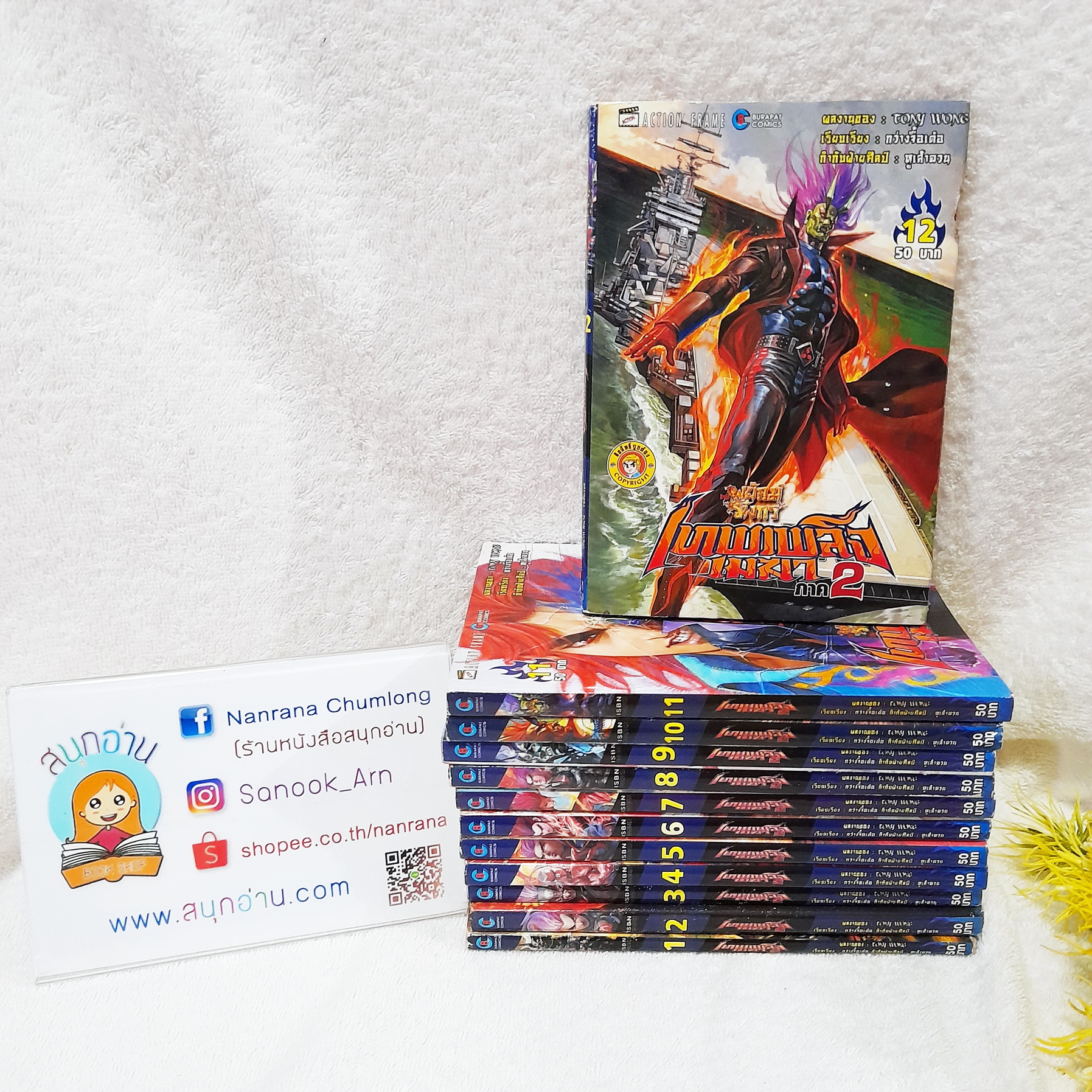 สำนักพยัคฆ์มังกร : เทพเพลิงเมฆา ภาค 2 เล่ม 1-12 ไม่จบ
