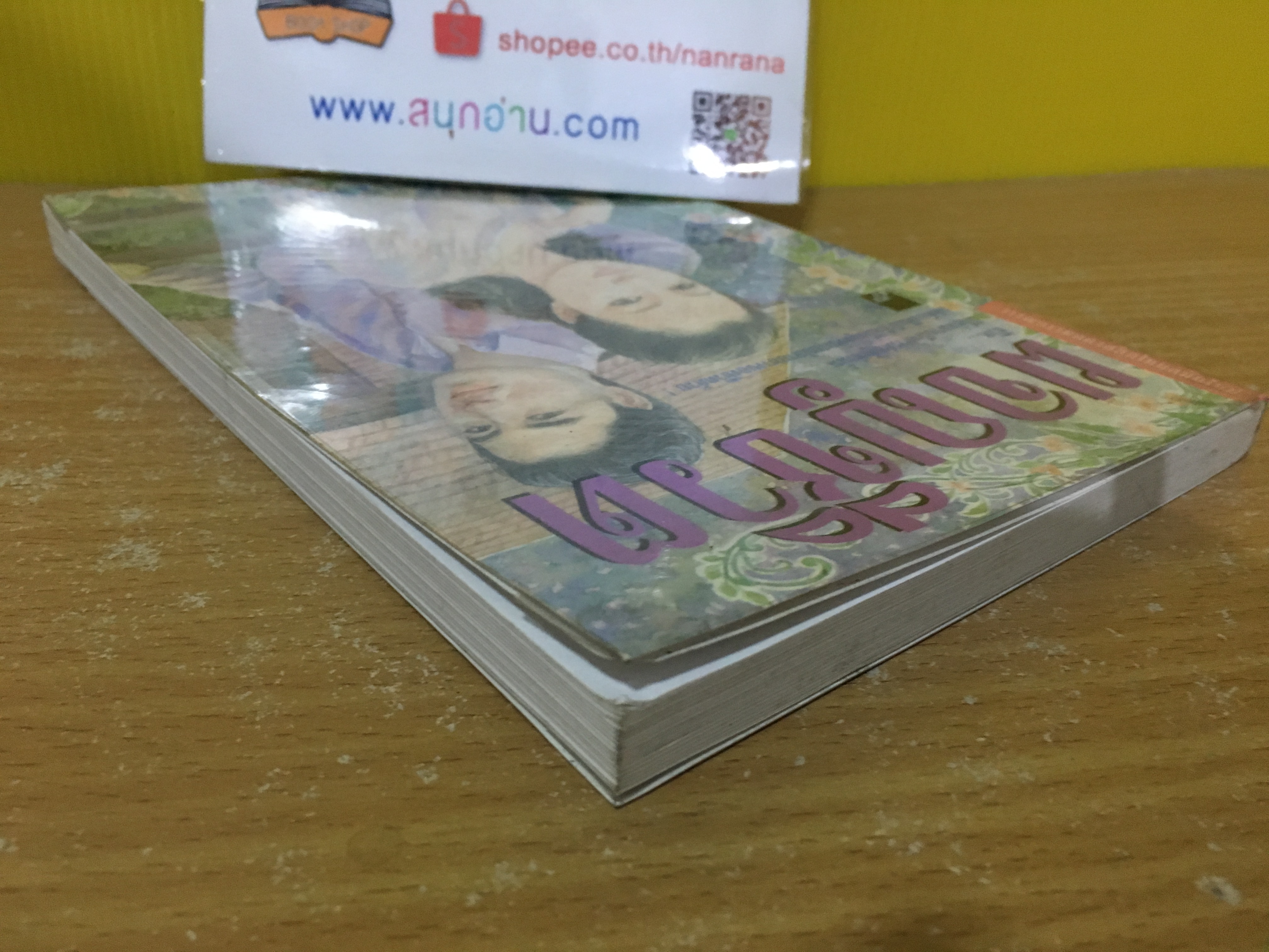 ผจญชีวิต / พลตรี หลวงวิจิตรวาทการ