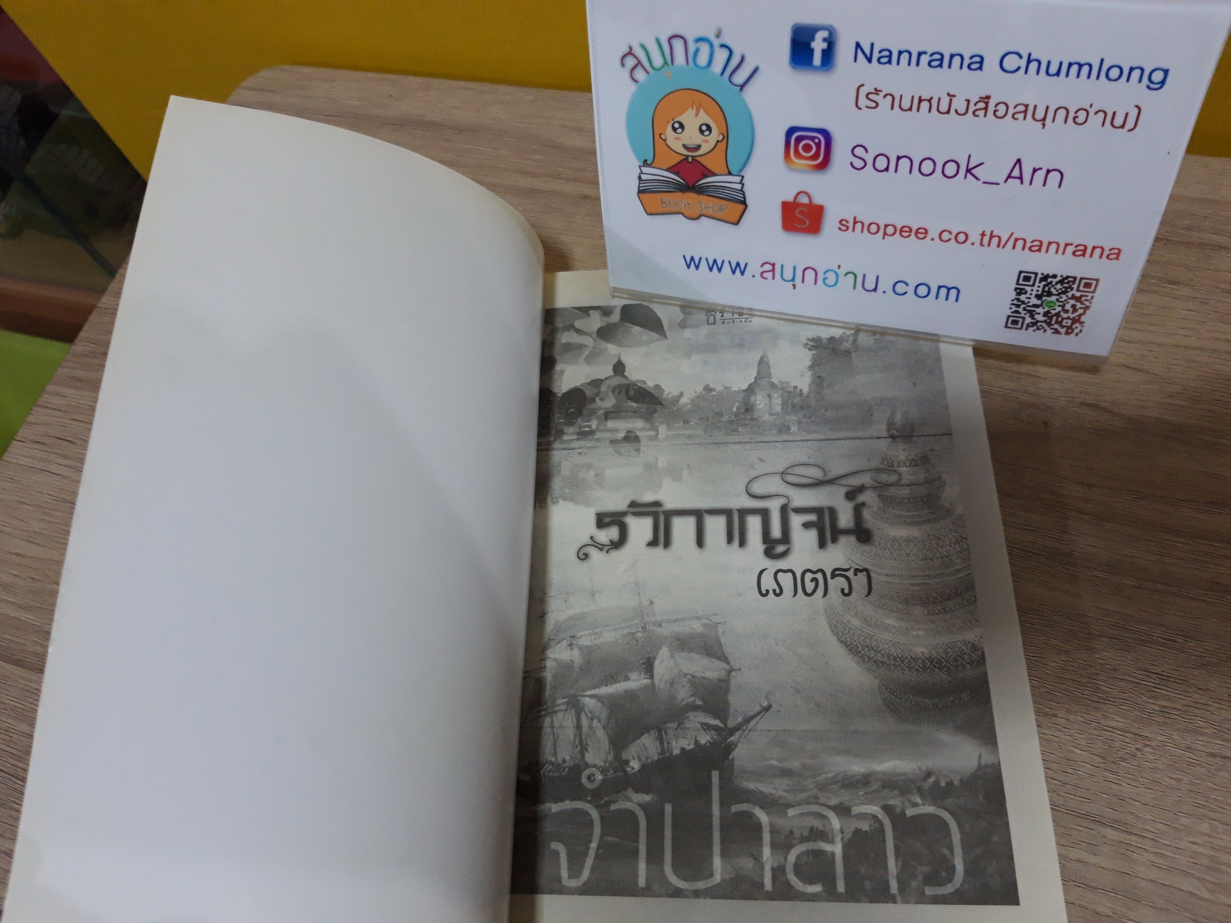 รวิกาญจน์เภตรา / จำปาลาว