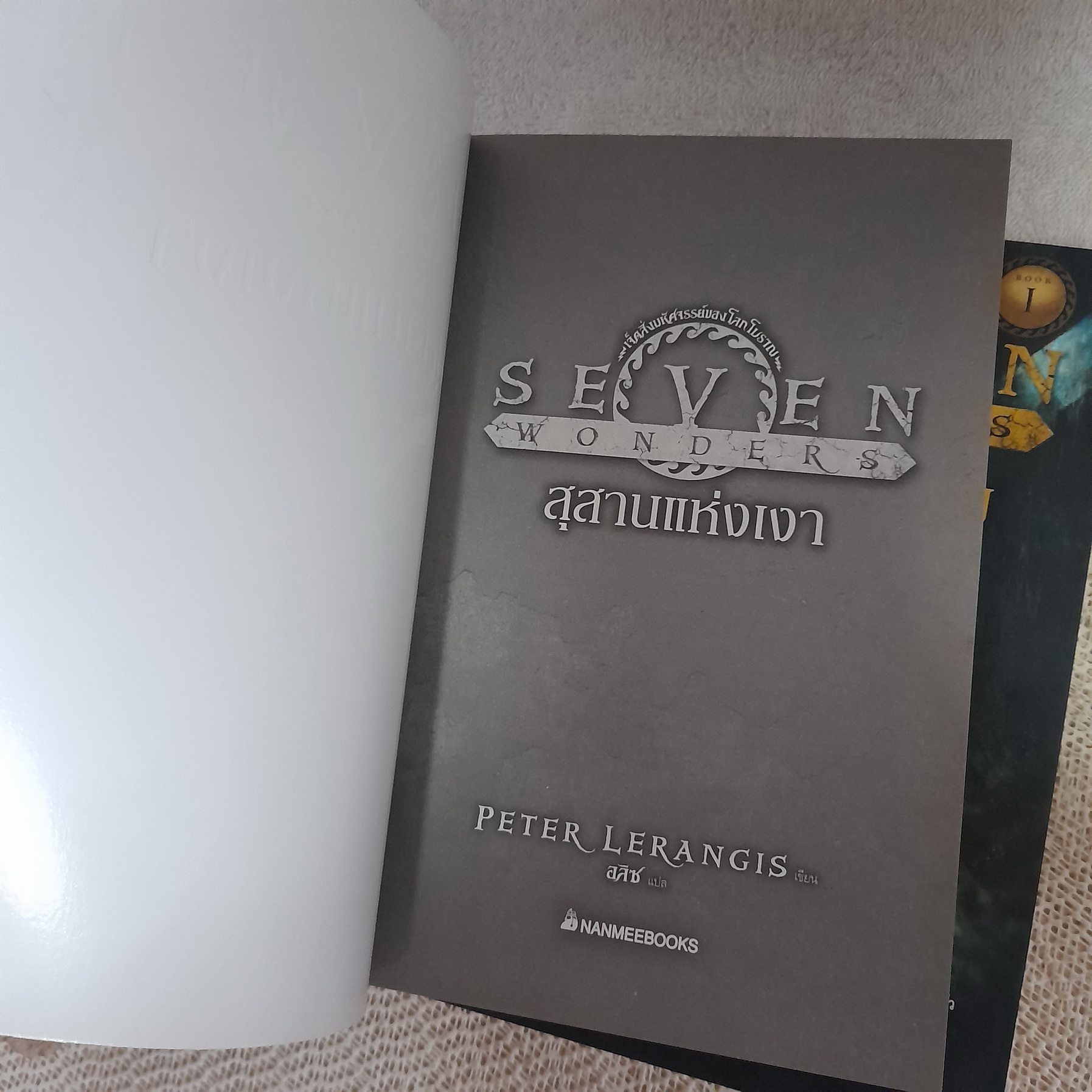 Seven Wonders เจ็ดสิ่งมหัศจรรย์ของโลกยุคโบราณ (ขายแยกเล่ม)