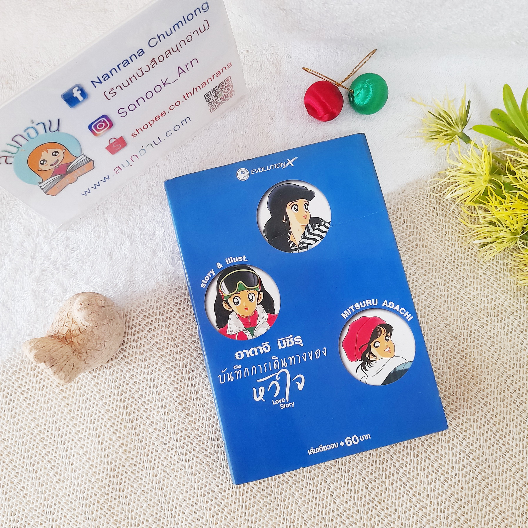 บันทึการเดินทางของหัวใจ Love Story / อาดาจิ มิซึรุ