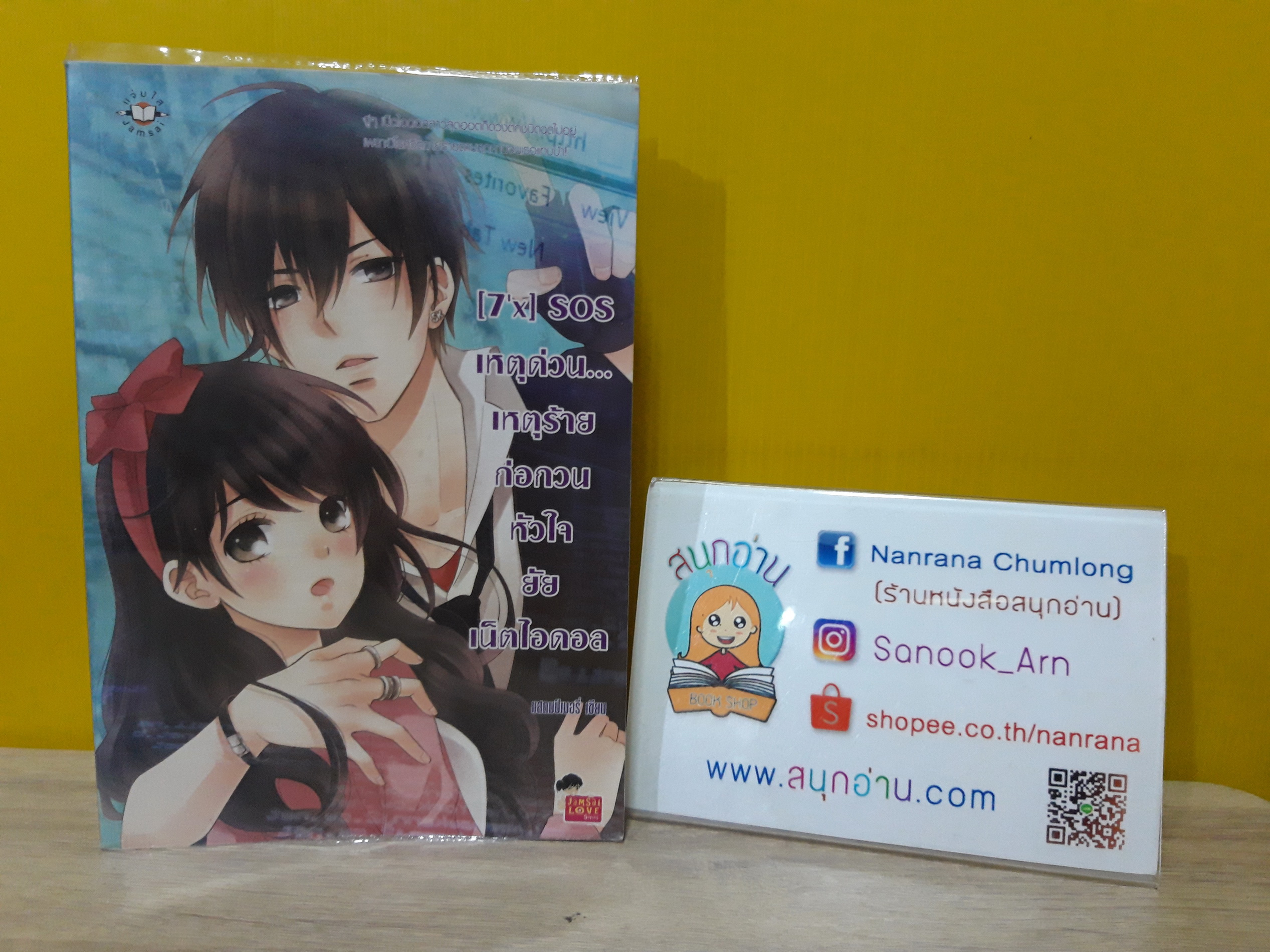 [7'x] SOS เหตุด่วนเหตุร้ายก่อกวนหัวใจยัยเน็ตไอดอล / แสตมป์เบอรี่