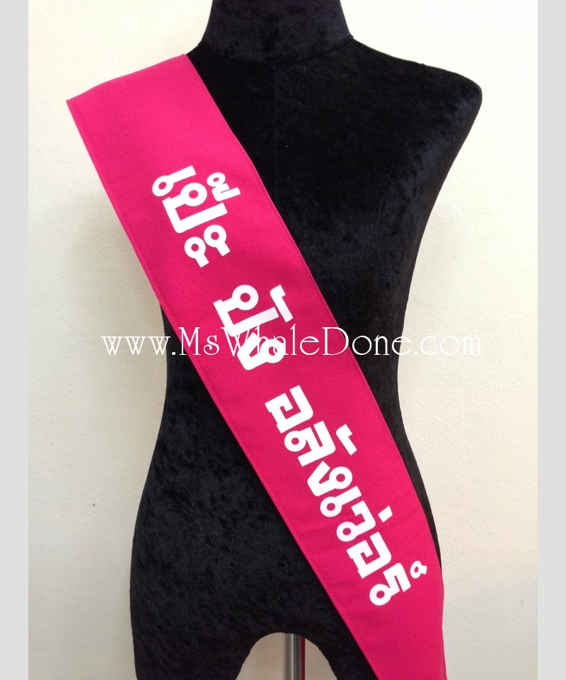 28แบบ สายสะพายปาร์ตี้ ใช้งานเลี้ยงบริษัท เพื่อนฝูง ครอบครัว งานรื่นเริงต่างๆ