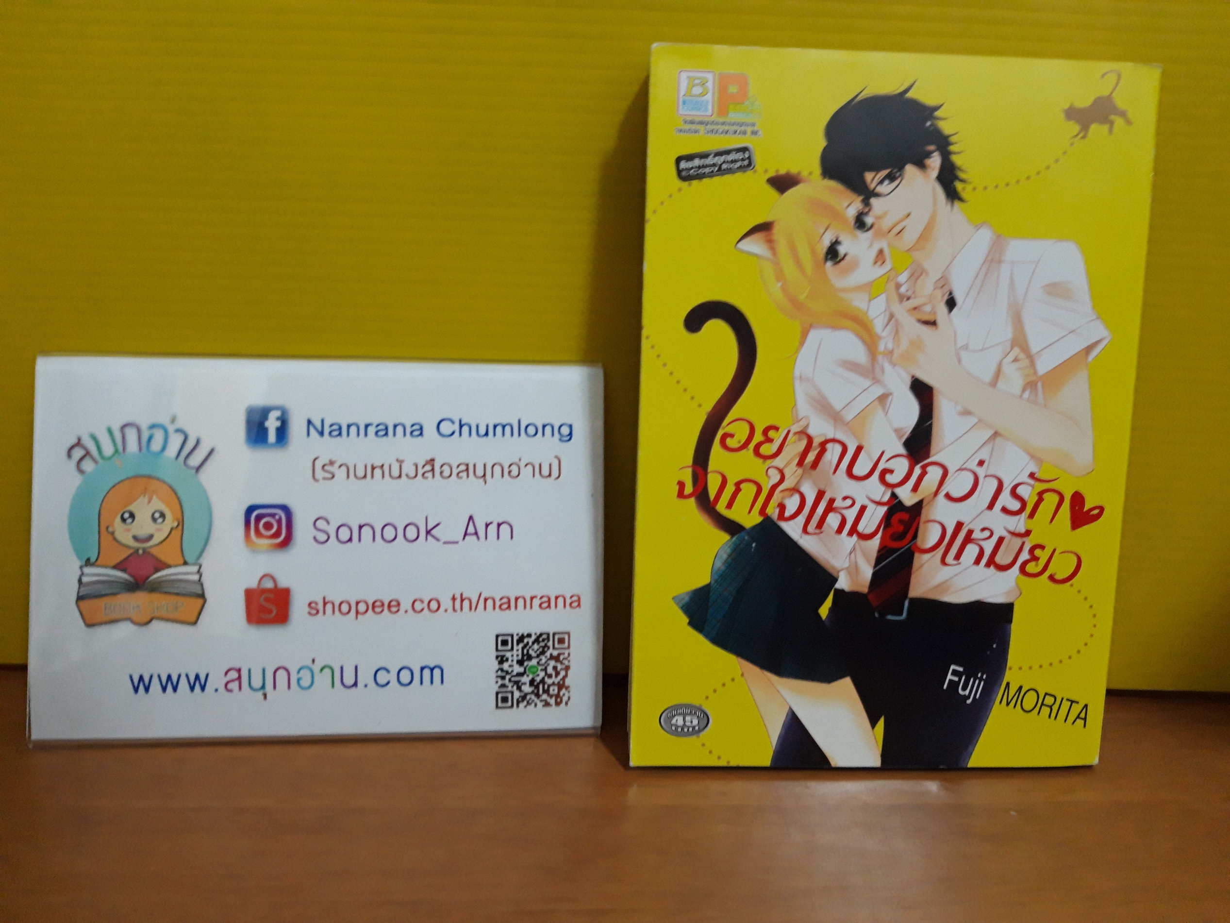 อยากบอกว่ารักจากใจเหมียวเหมียว เล่มเดียวจบ