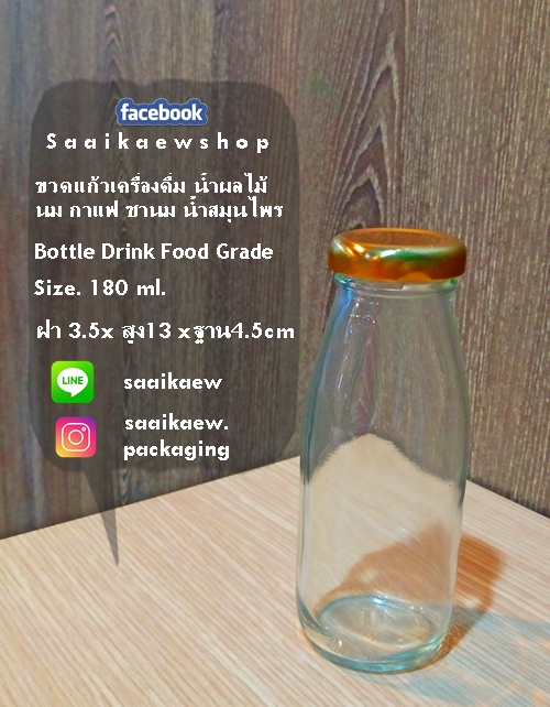 ขวดแก้ว 180 ml. (น้ำผลไม้ นม เครื่องดื่ม น้ำสุขภาพ)