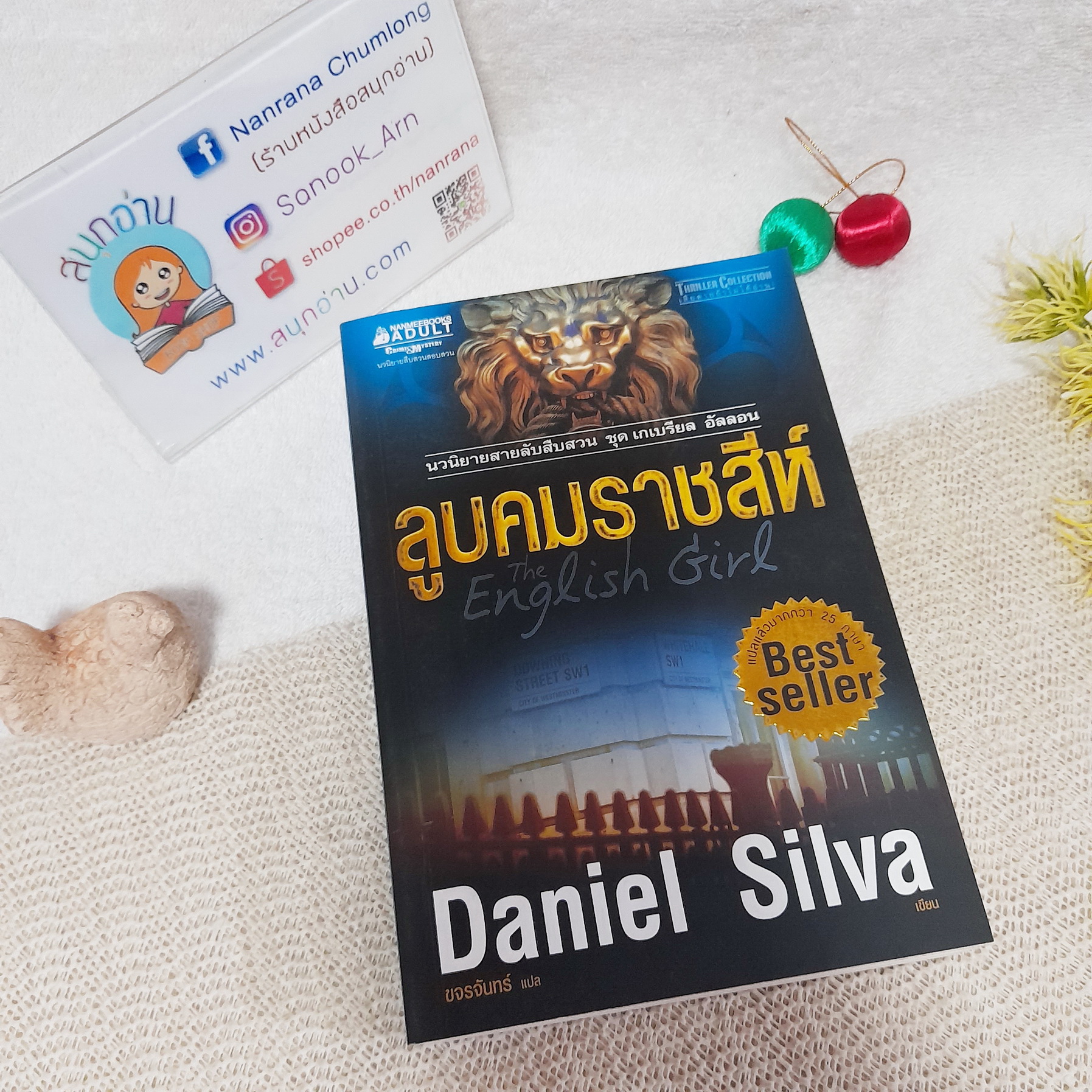 ลูบคมราชสีห์ / Daniel Silva