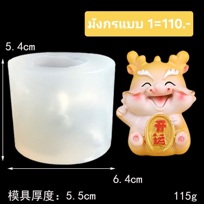 พิมพ์ซิลิโคนลายมังกร น่ารัก(เลือกแบบ)