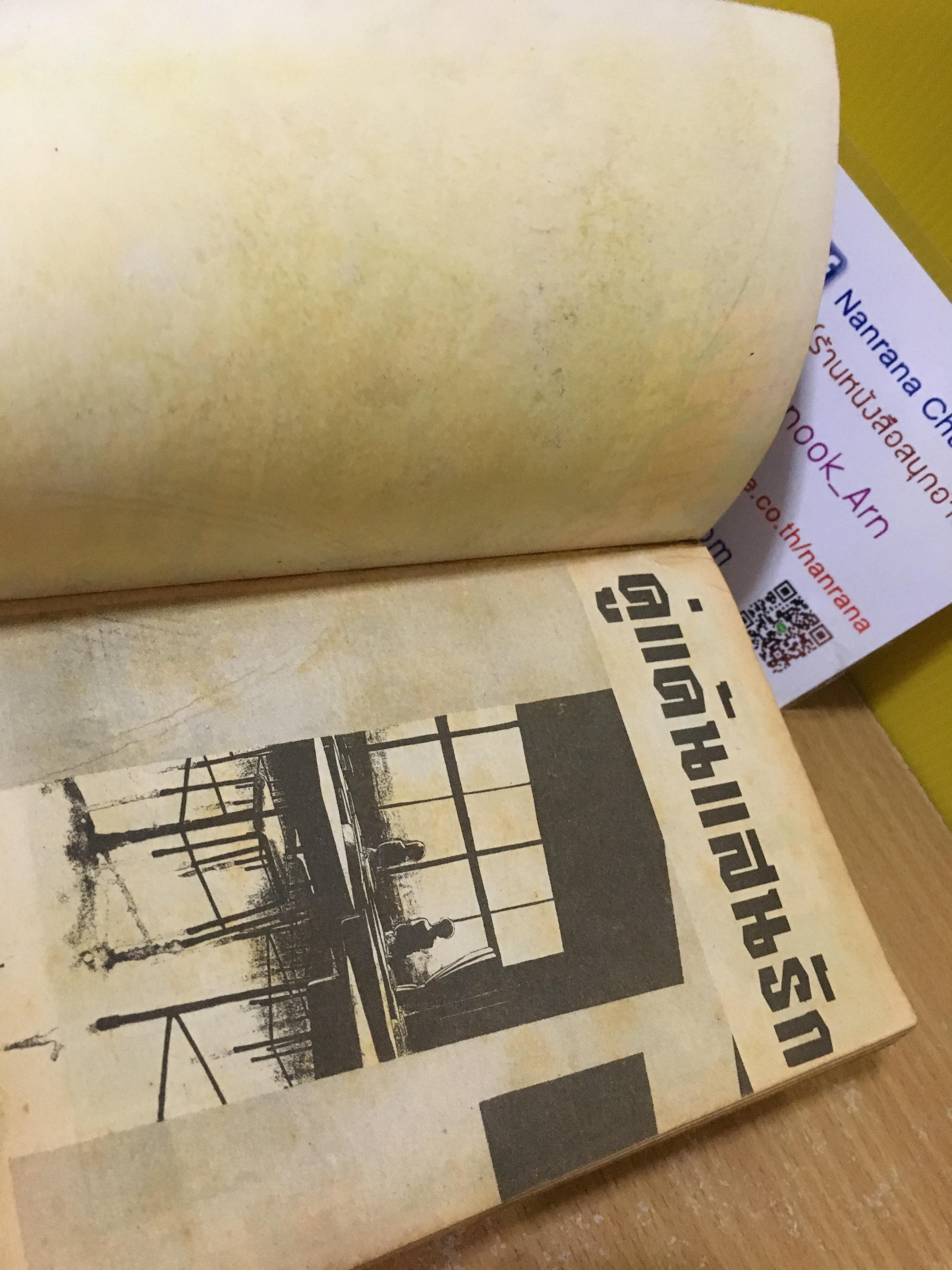 คู่แค้นแสนรัก / ผู้เขียน TOPSPEED / BECAUSE...