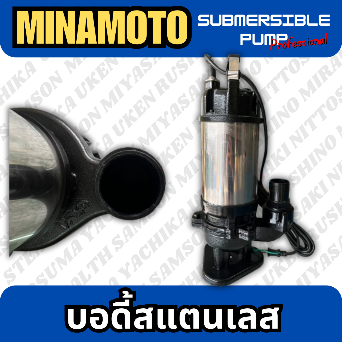 ปั๊มแช่ไฟฟ้าสแตนเลส รุ่นดูดน้ำดี ขนาด 2" MINAMOTO (MST-400)