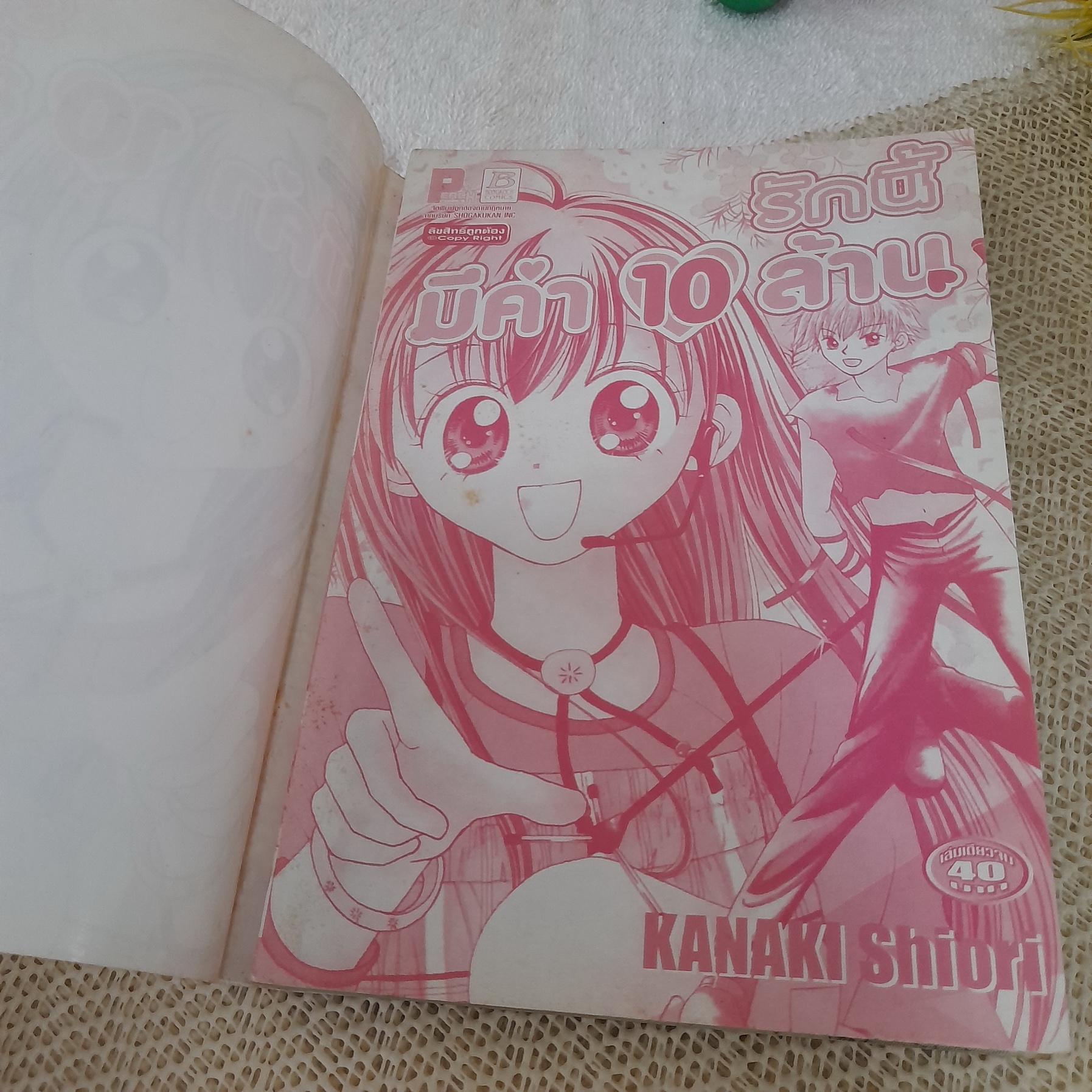 รักนี้มีค่า 10 ล้าน