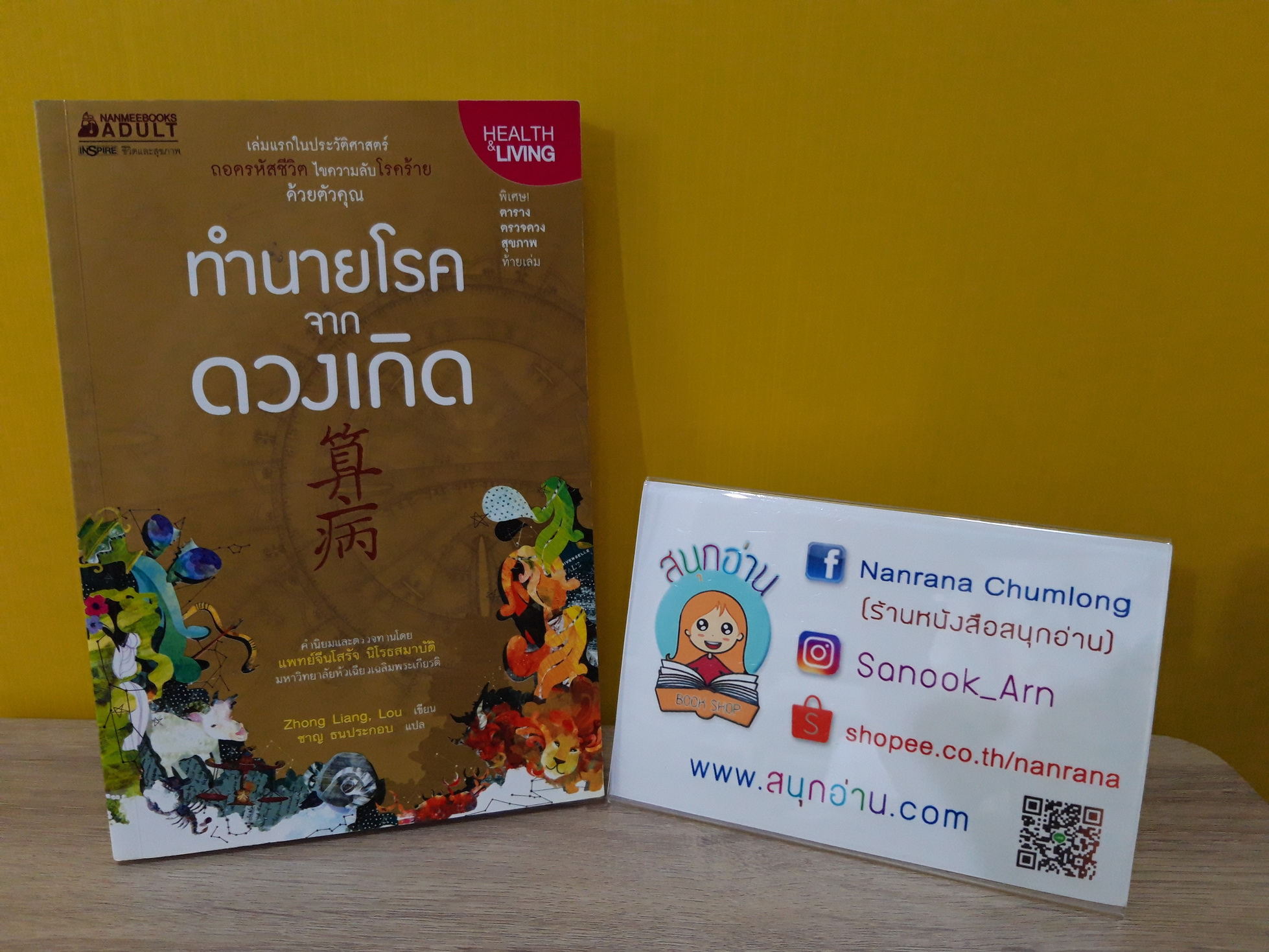 ทำนายโรคจากดวงเกิด