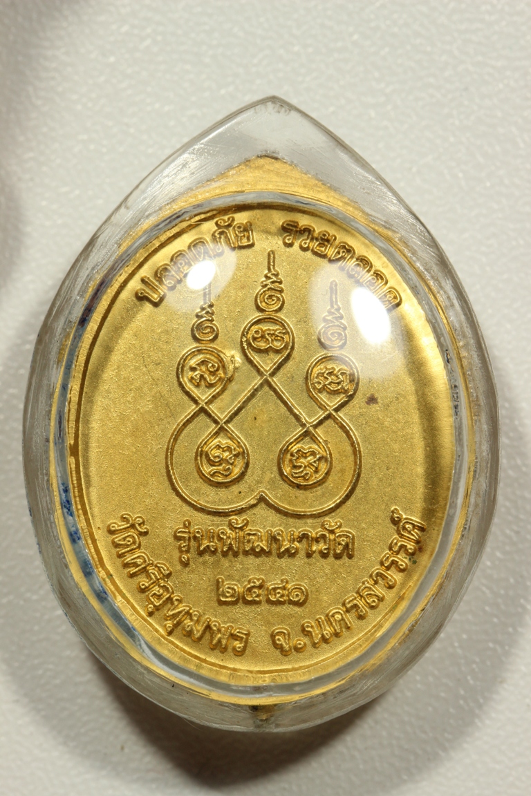 หลวงพ่อจ้อย รุ่นพัฒนาวัด(วีดีโอ)