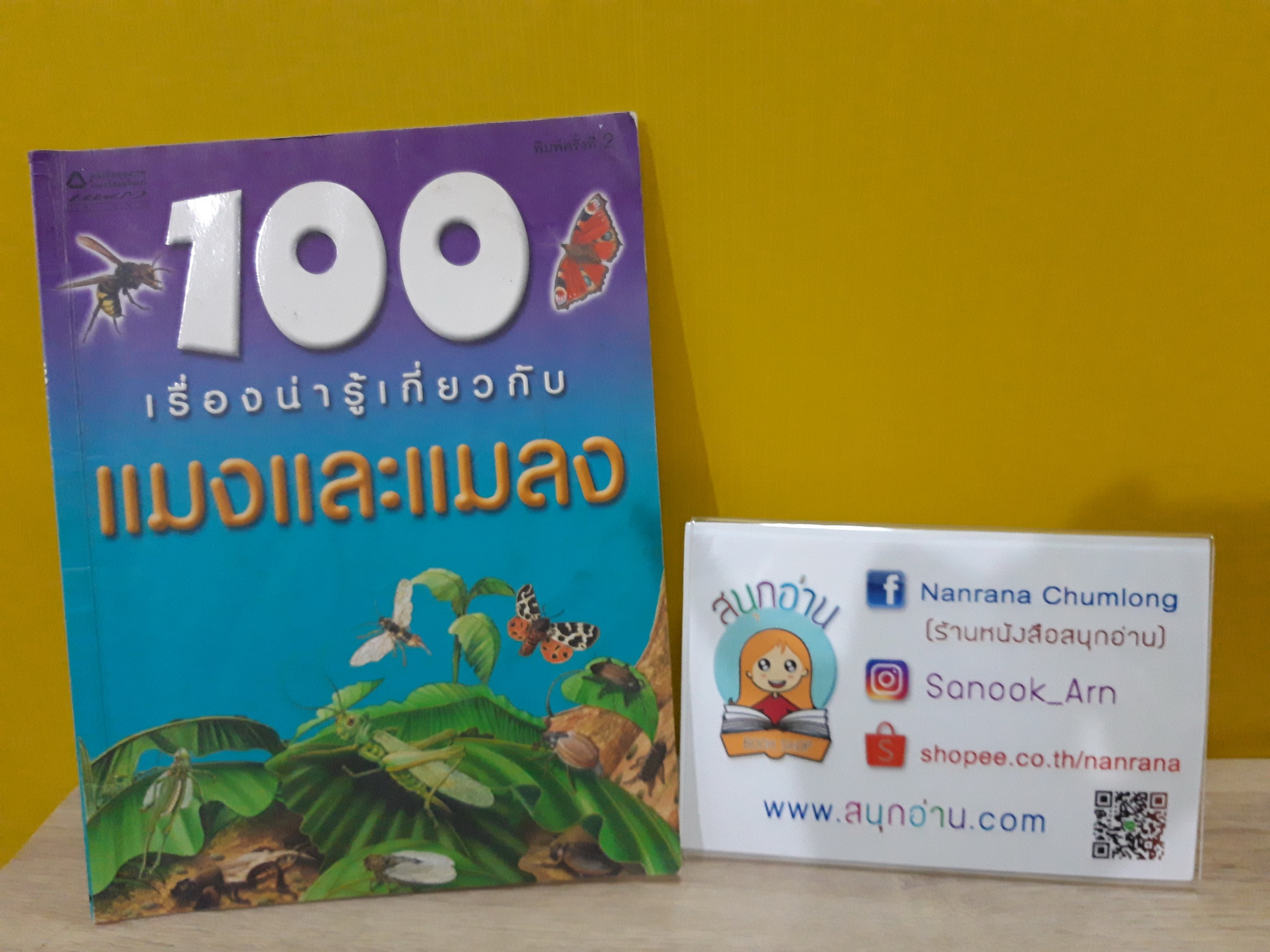 100 เรื่องน่ารู้เกี่ยวกับแมงและแมลง