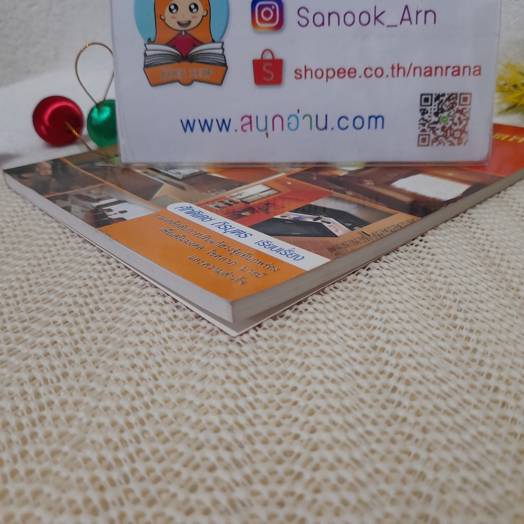 แก้เคล็ด-เสริมมงคล ตามหลักฮวงจุ้ย / ศักดิเดช ถิรบุตร