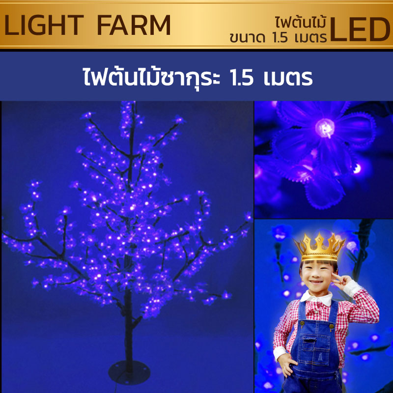 ไฟต้นไม้ซากุระ LED สูง 1.5 ม.
