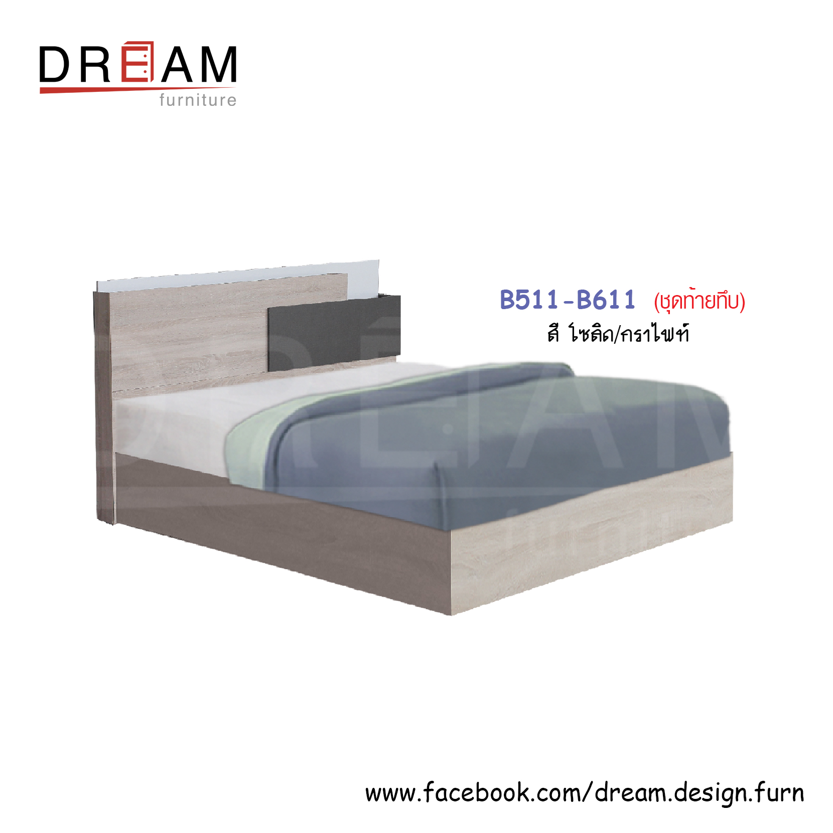 เตียง B311-B511-B611 (ท้ายทึบ/ท้ายขาลอย/ท้ายลิ้นชัก)