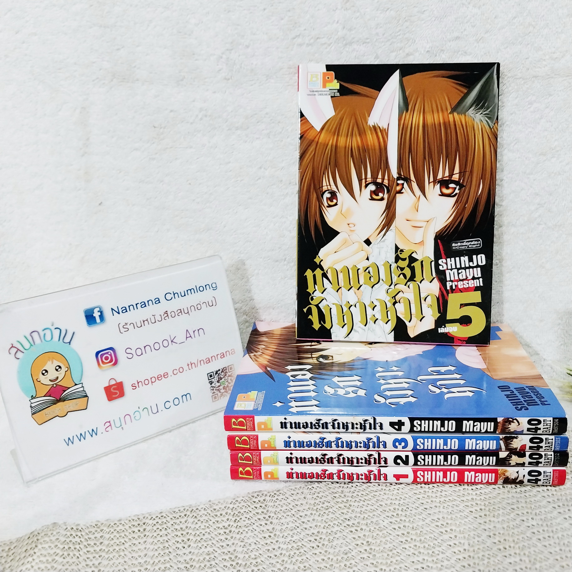 ทำนองรักจังหวะหัวใจ 1-5 จบ / Mayu Shinjo