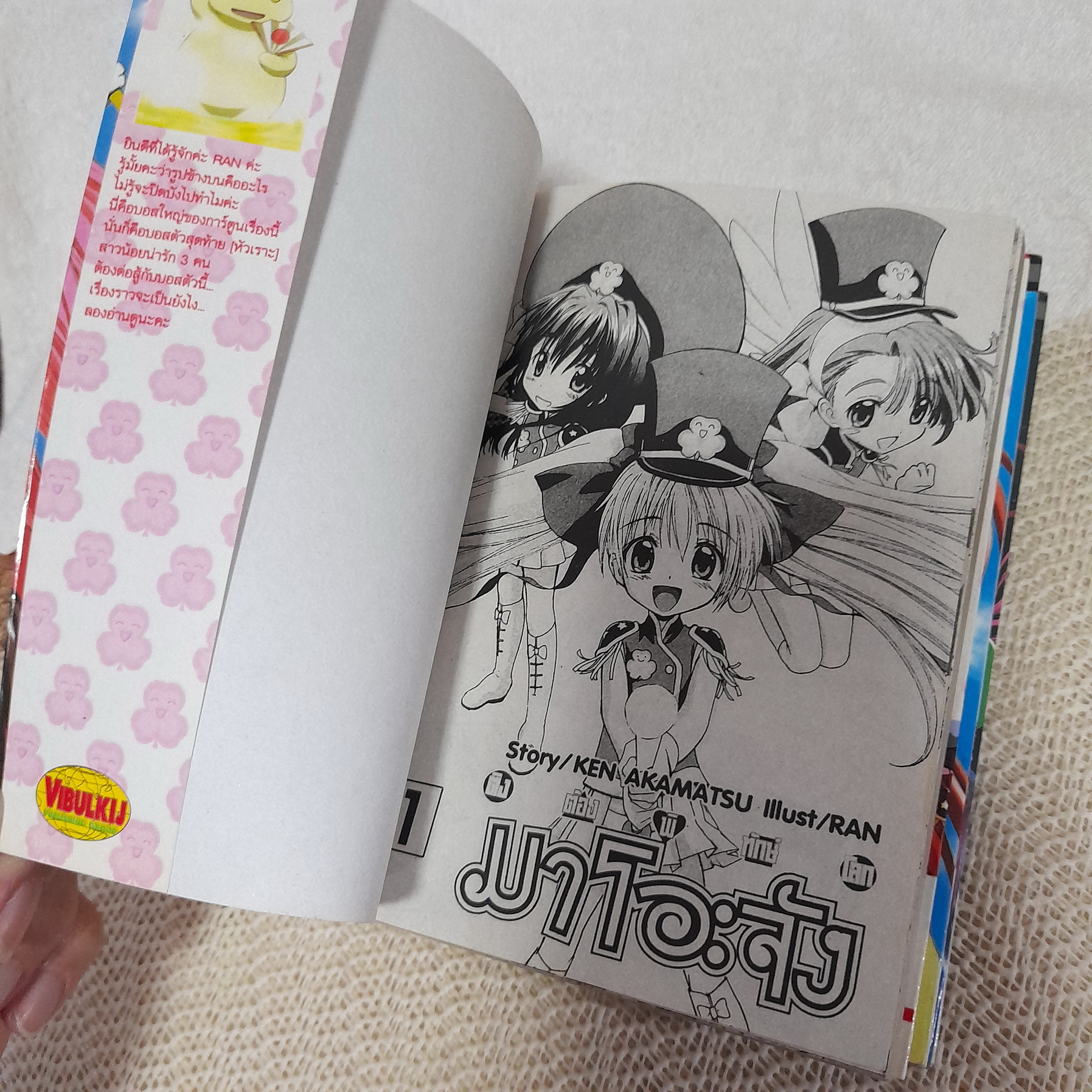 ติงต๊องพิทักษ์โลก มาโอะจัง 1,3,4 จบ / * ขาดเล่ม 2