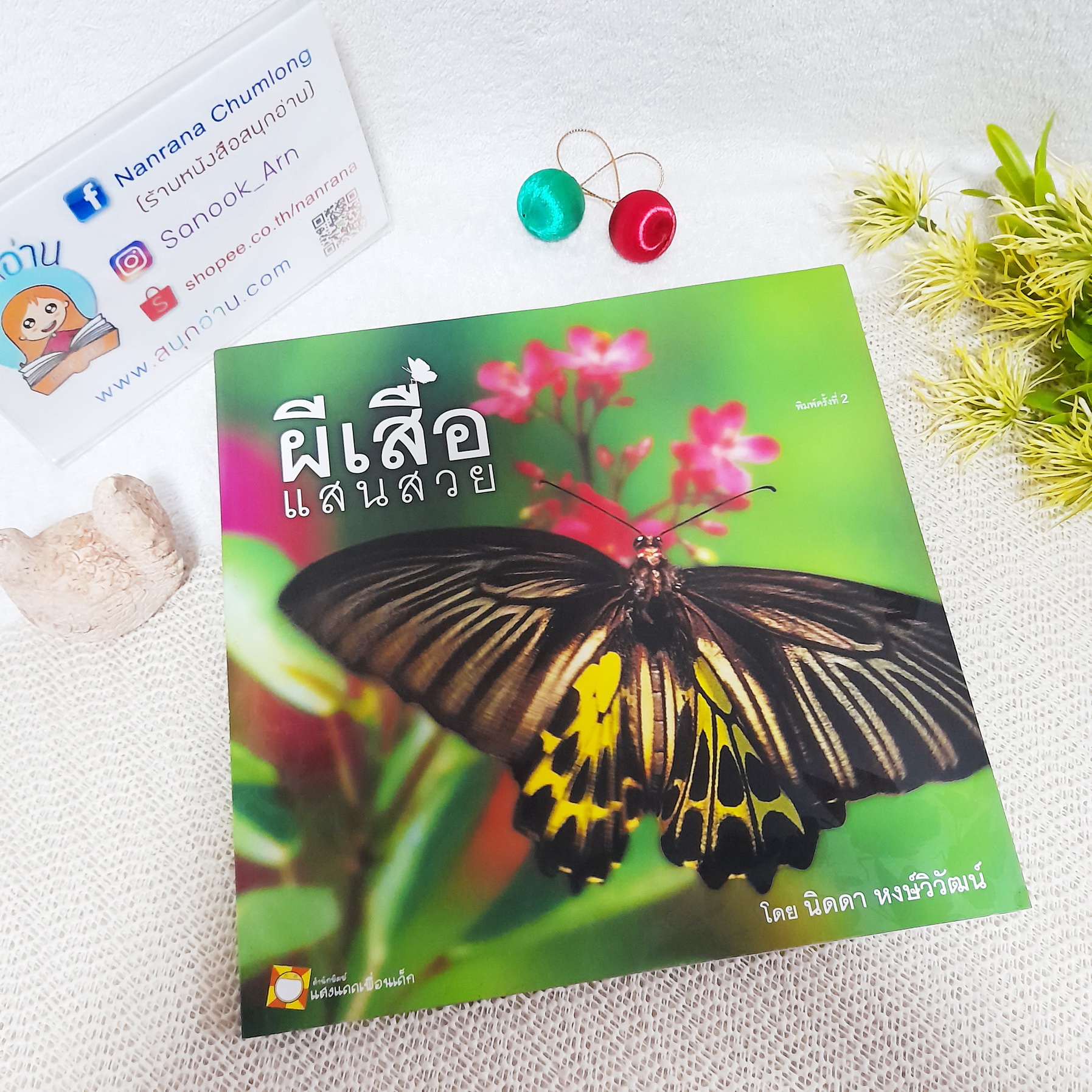 ผีเสื้อ แสนสวย (คู่มือดูผีเสื้อ) / นิดดา หงษ์วิวัฒน์