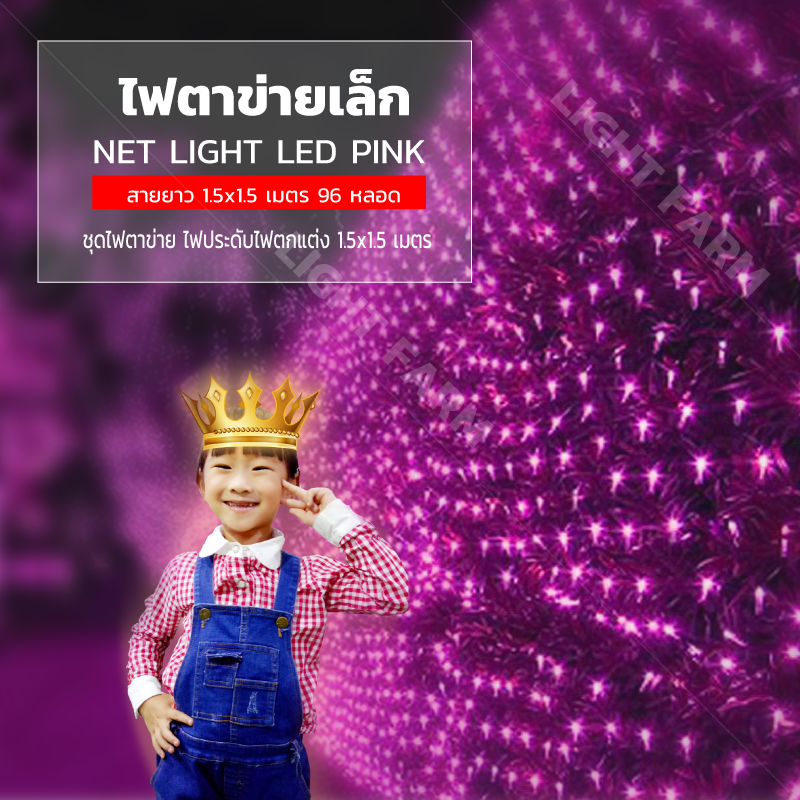 ไฟตาข่ายเล็ก ไฟตาข่าย LED ขนาด 1.5 x 1.5 เมตร ไฟประดับตกแต่ง