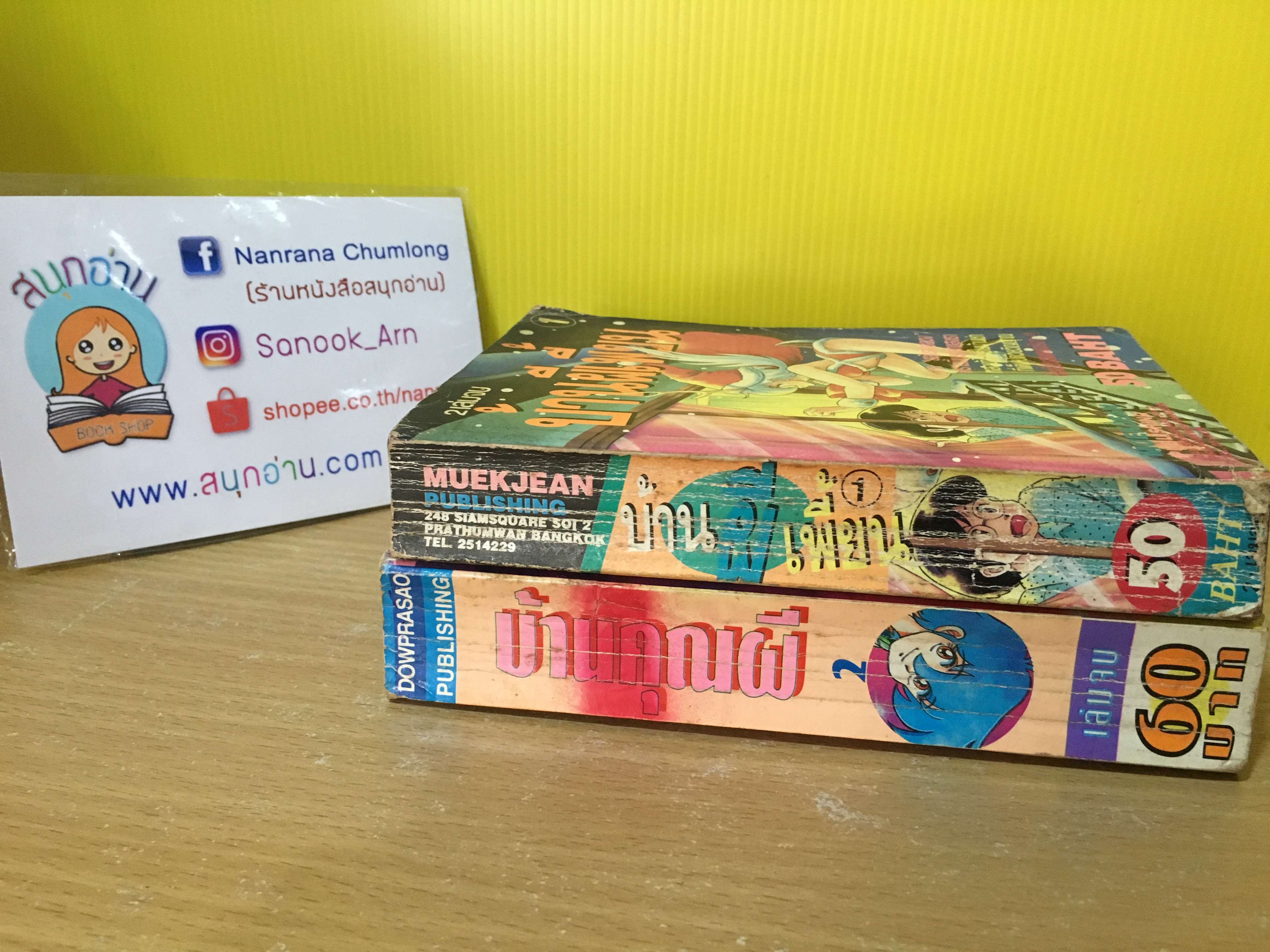 บ้านผีเพี้ยน เล่ม 1 (หมึกจีน) + บ้านคุณผีเล่ม 2 จบ (ดาวพระเสาร์)