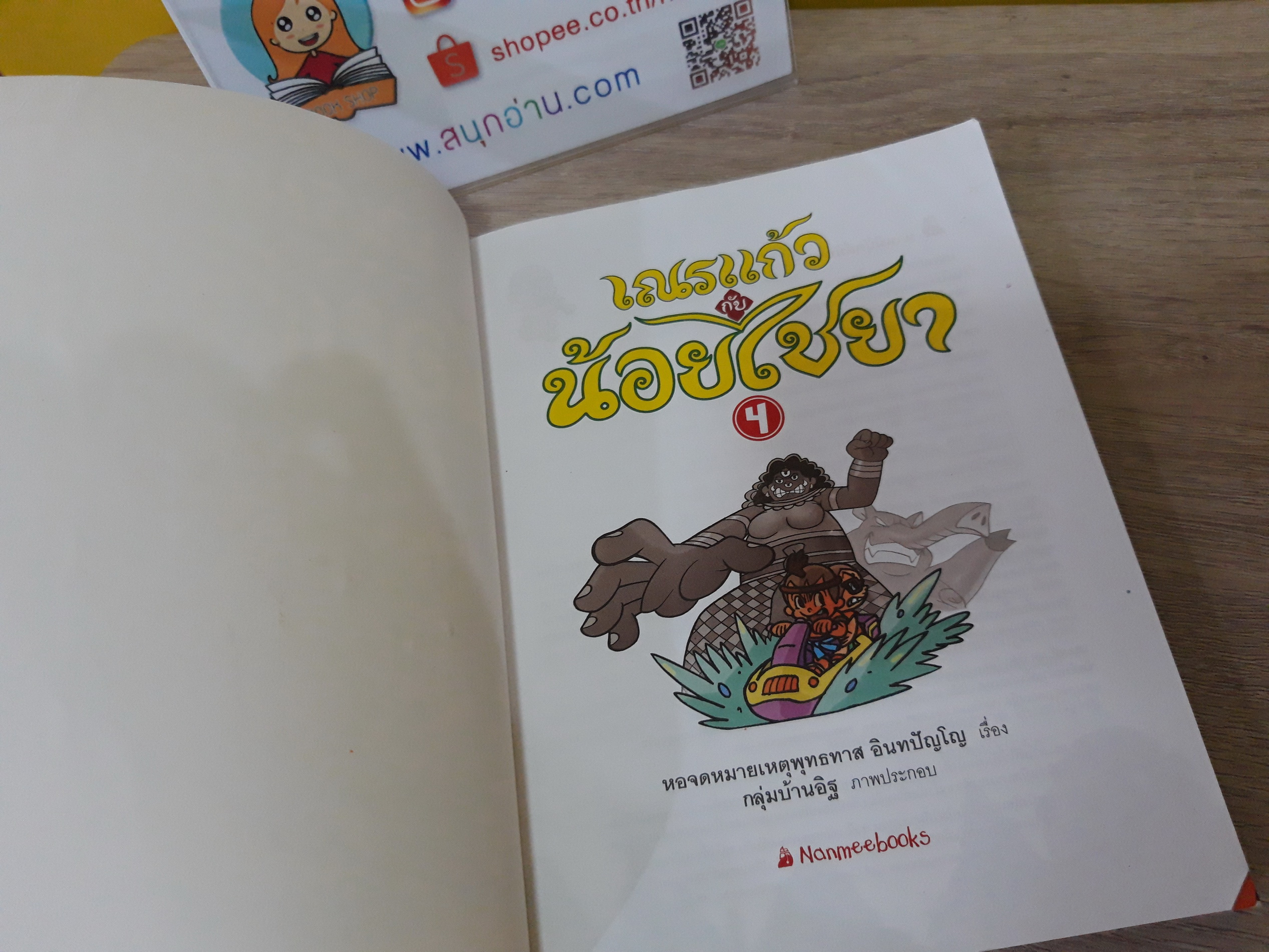 เณรแก้ว กับ น้อยไชยา ตอน ปราบปีศาจทะเลตะวันออก