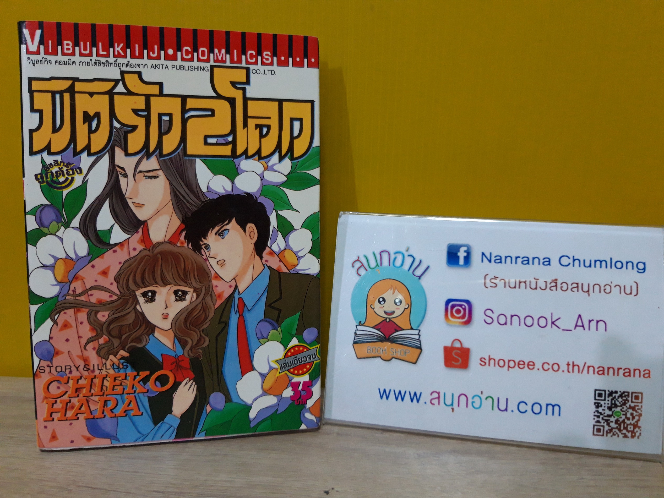 มิติรัก 2 โลก / Chieko Hara