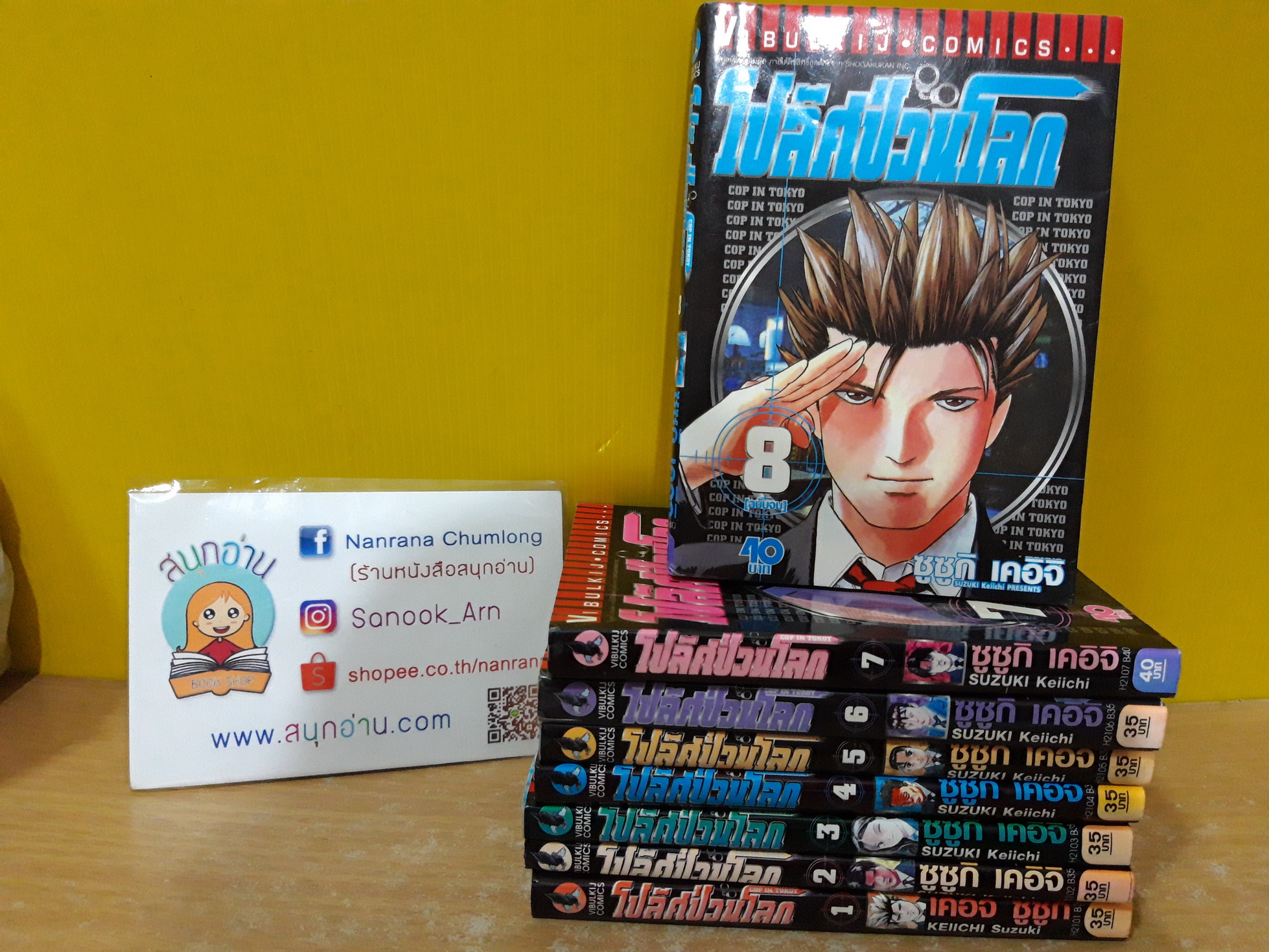 โปลิศป่วนโลก 1-8 จบ