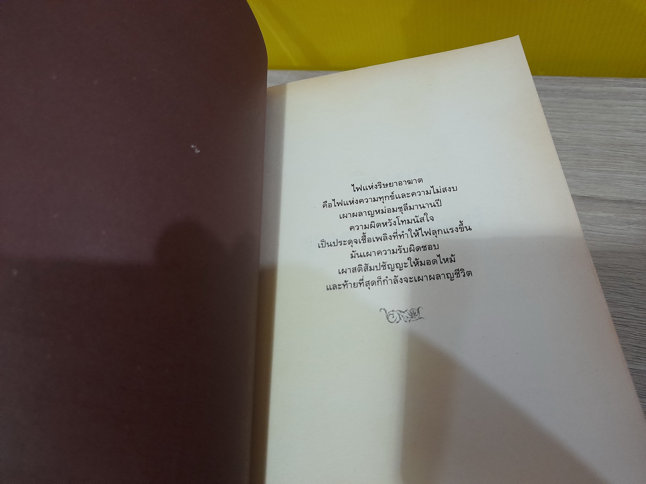 ริษยา / จุลลดา ภักดีภูมินทร์