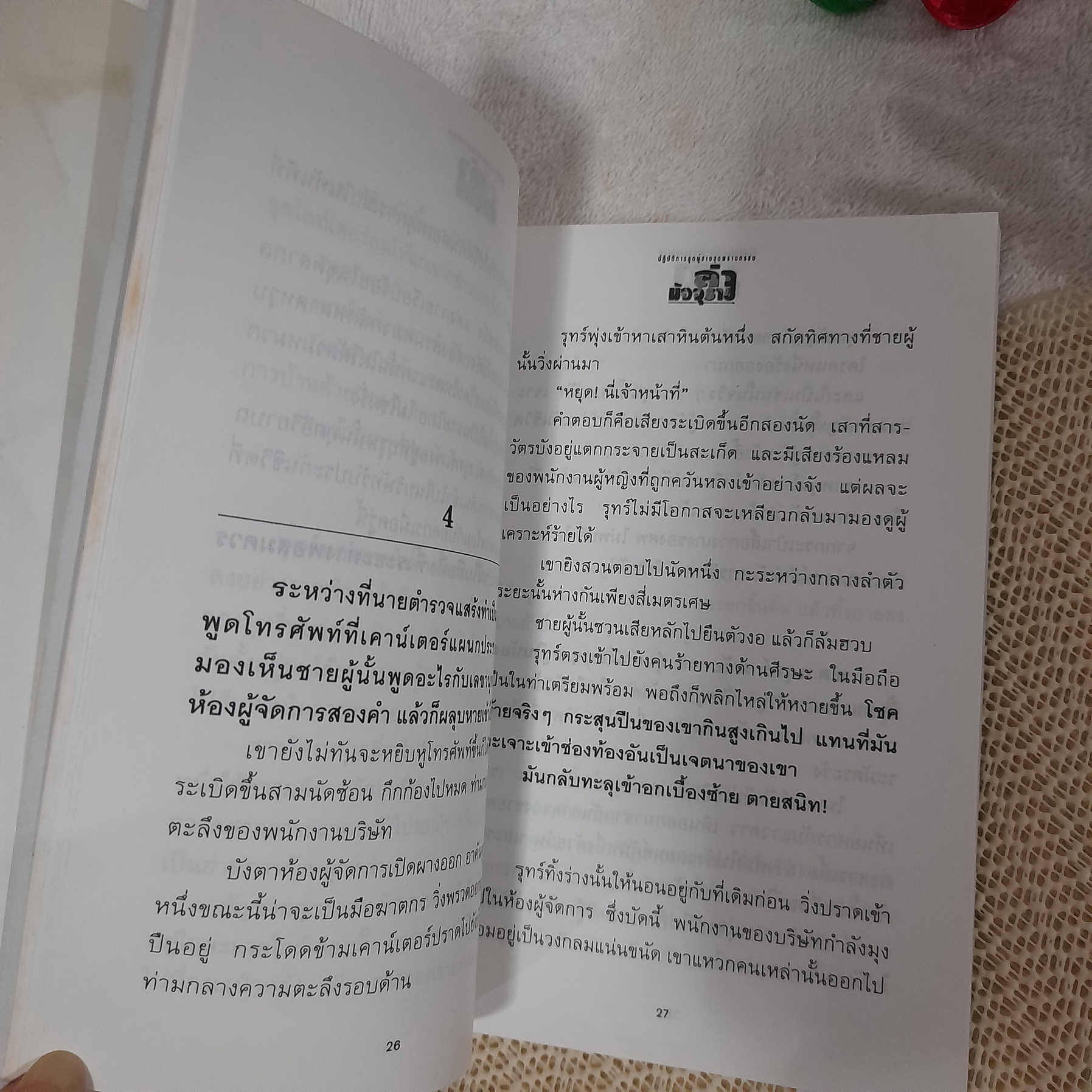 ล่ามัจจุราช / พนมเทียน