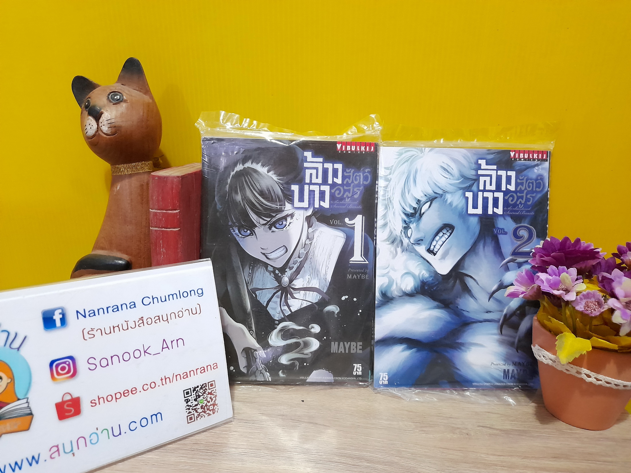 ล้างบางสัตว์อสูร 1-2 ไม่จบ / * ล่าสุดออกถึงเล่ม 5