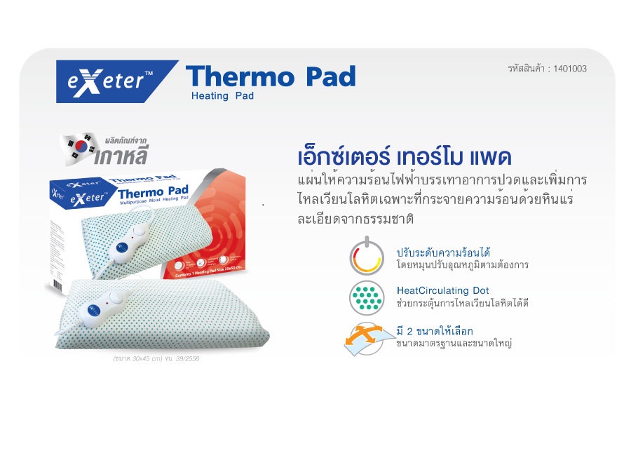 แผ่นความร้อนไฟฟ้า Exeter Thermo Pad ขนาด 30 x 45 ซม. ใช้ประคบเพื่อบรรเทาอาการปวดเมื่อยกล้ามเนี้อ สามารถปรับอุณหภูมิได้ เหมาะสำหรับบุคคลที่นั่งเป็นเวลานานๆ รับประกัน 2 ปี