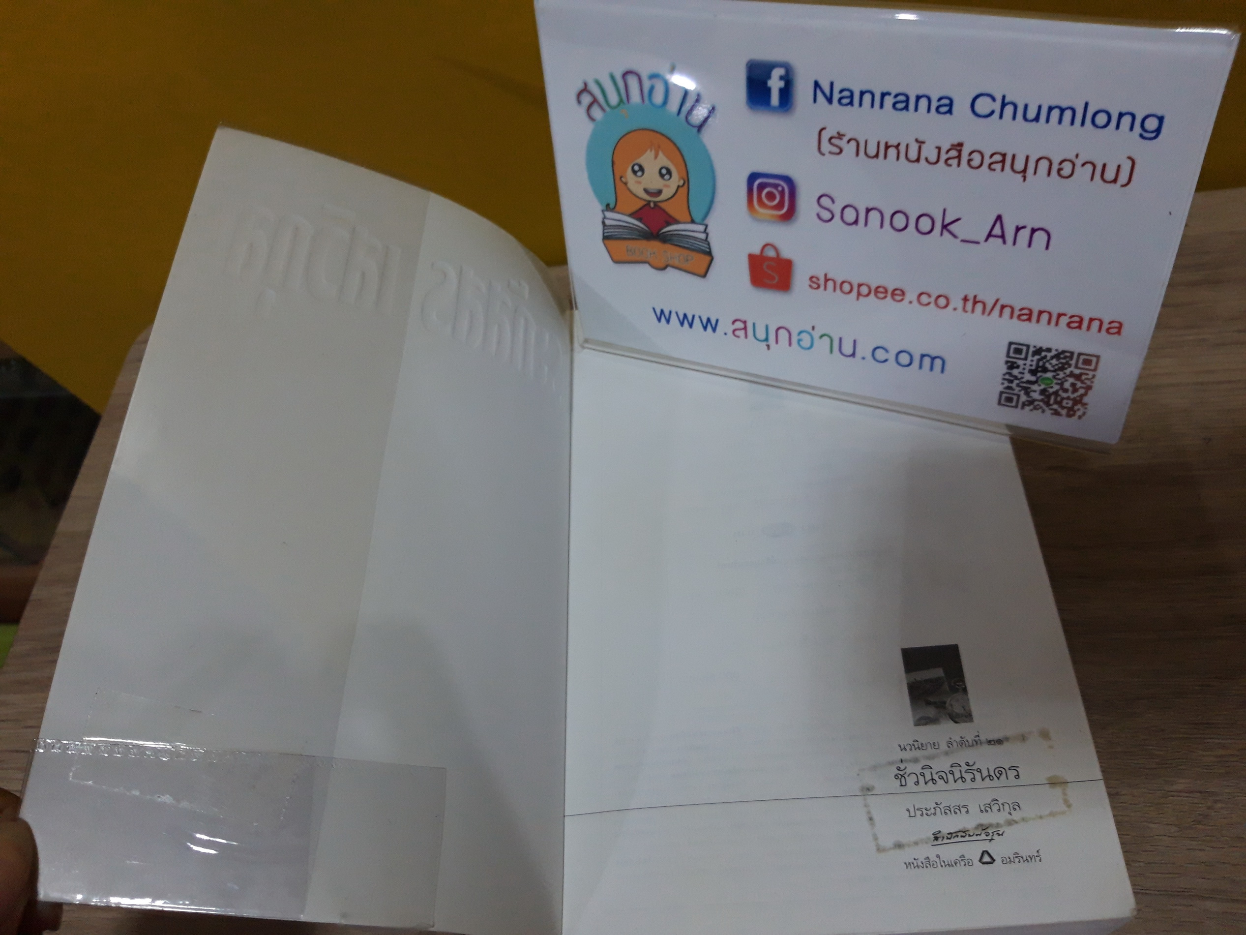 ชั่วนิจนิรันดร / ประภัสสร เสวิกุล