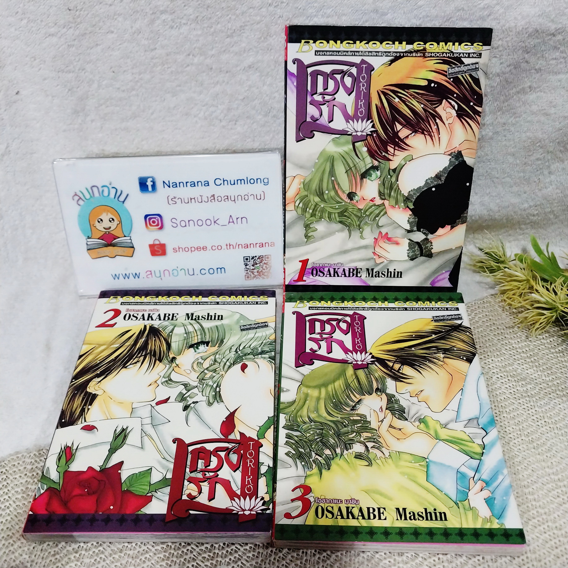 กรงรัก 1-3 (ออกมาเท่านี้) / Osakabe Mashin