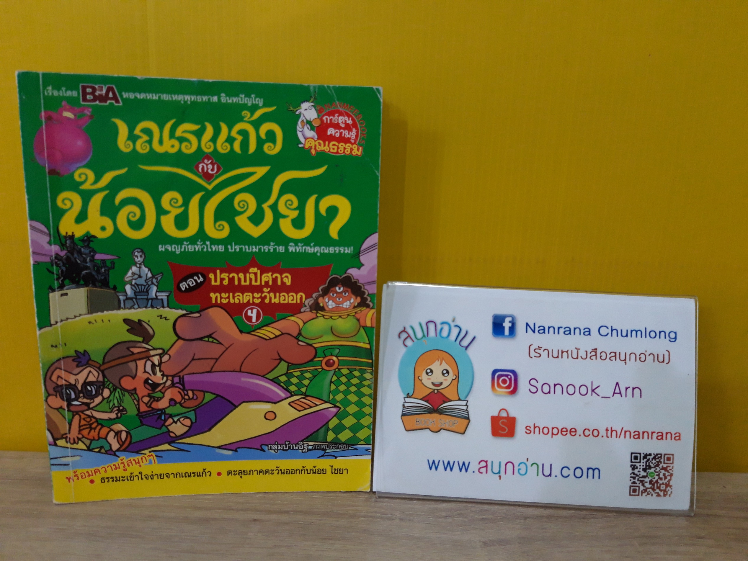 เณรแก้ว กับ น้อยไชยา ตอน ปราบปีศาจทะเลตะวันออก