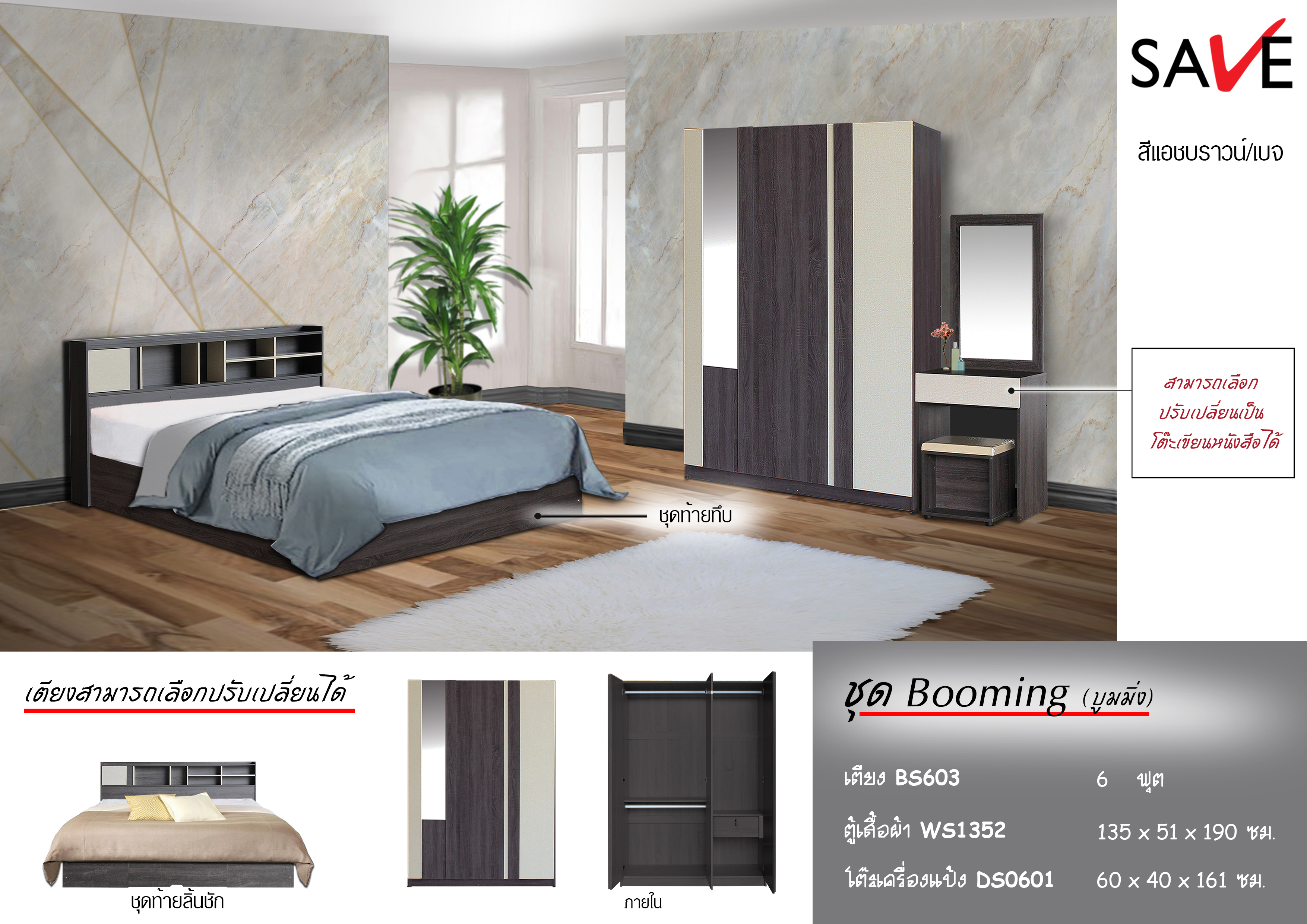 ชุดห้องนอน Booming (บูมมิ่ง)