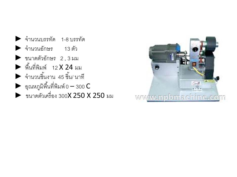 เครื่องพิมพ์วันที่แบบตั้งโต๊ะ NE-835