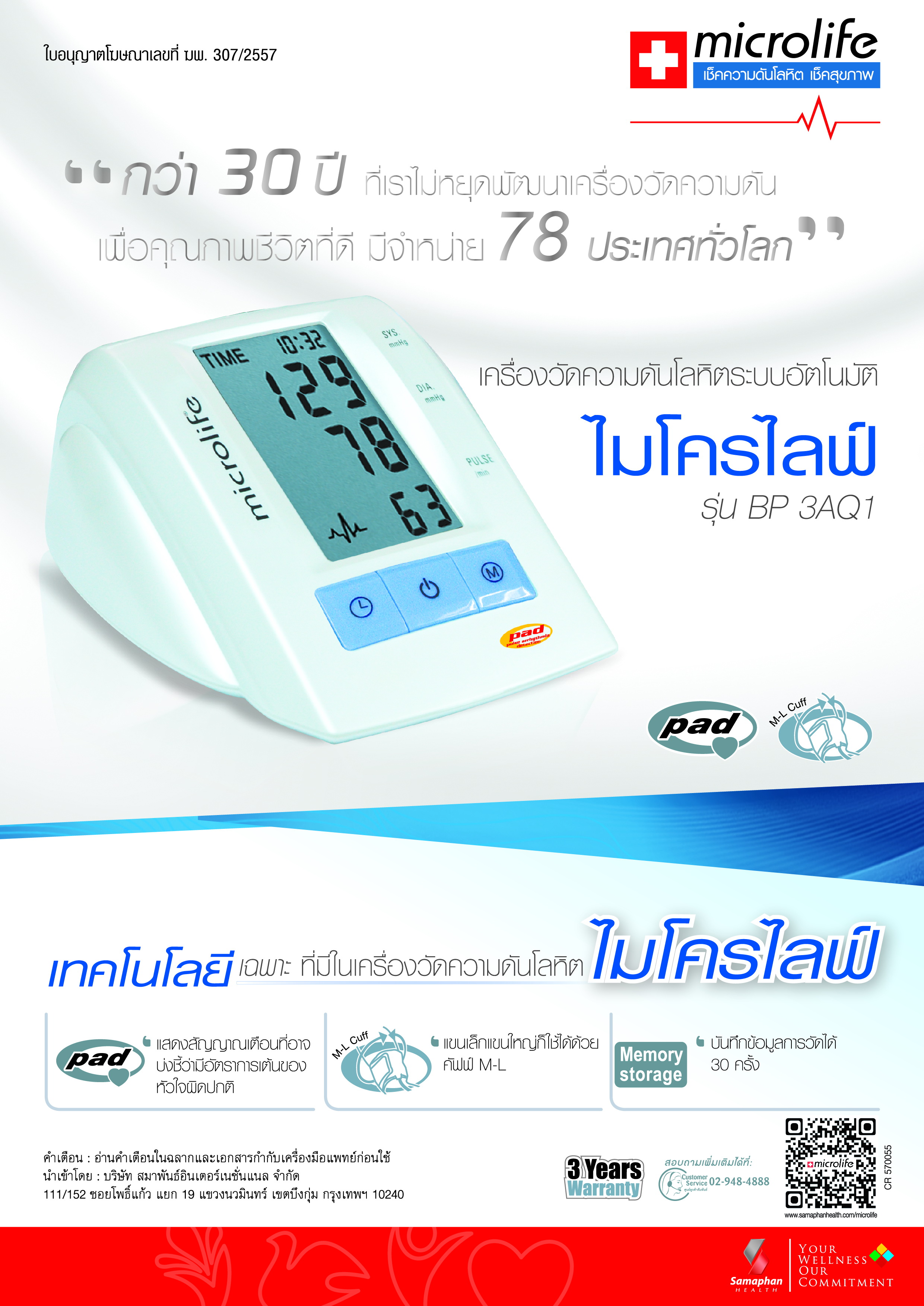 เครื่องวัดความดันโลหิต ยี่ห้อ ไมโครไลฟ์ / Microlife รุ่น 3AQ1 (30M) พร้อมผ้าพันแขนขนาดใหญ่ 22-42cm. สำหรับผู้มีขนาดแขนใหญ่ รับประกัน 3 ปี พร้อมดูแลตลอดอายุการใช้งาน ฟรีกระเป๋าใส่เครื่อง+adapter